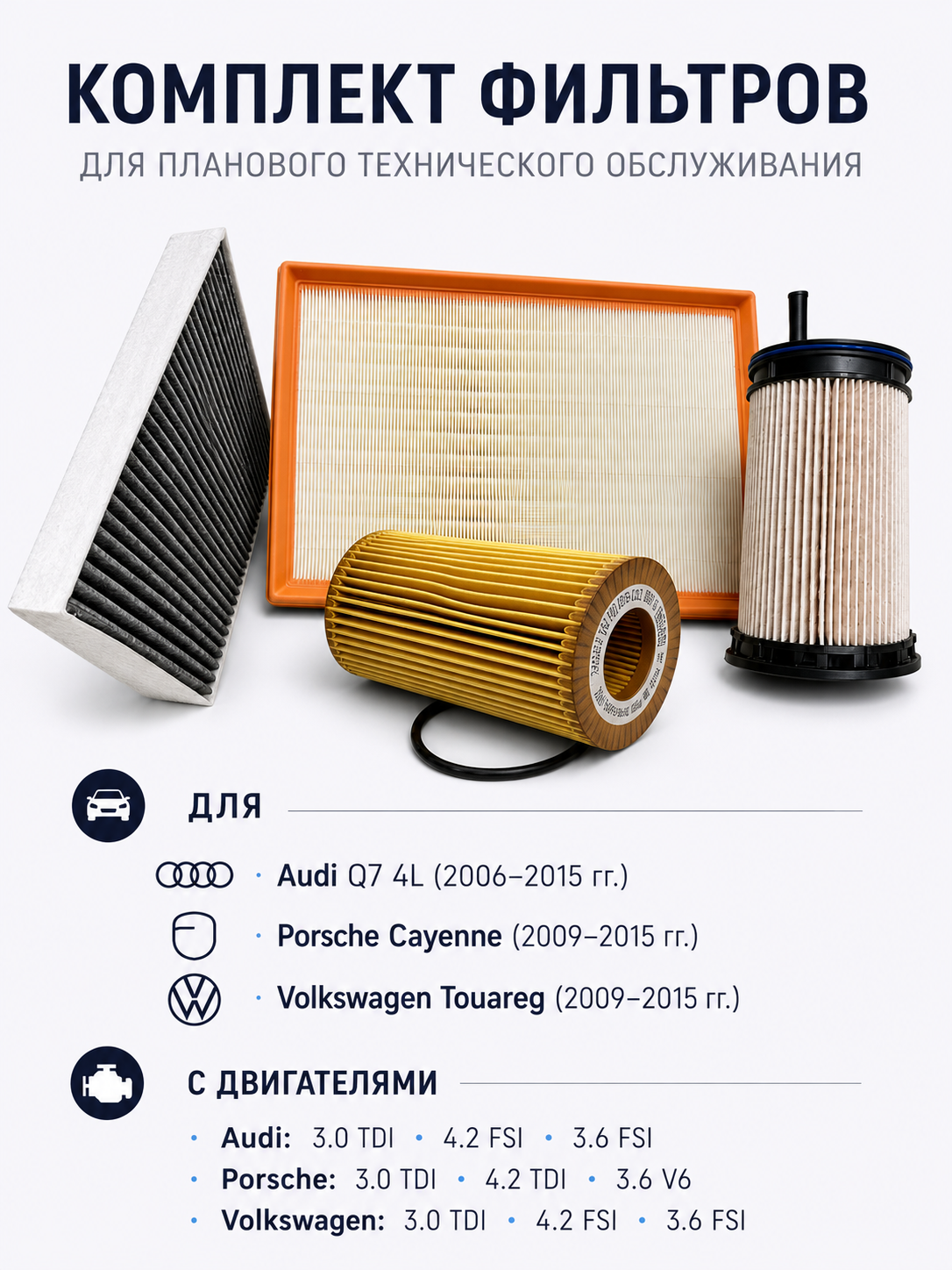 Комплект фильтров для ТО на Audi, Cayenne, Touareg - 2009-2015