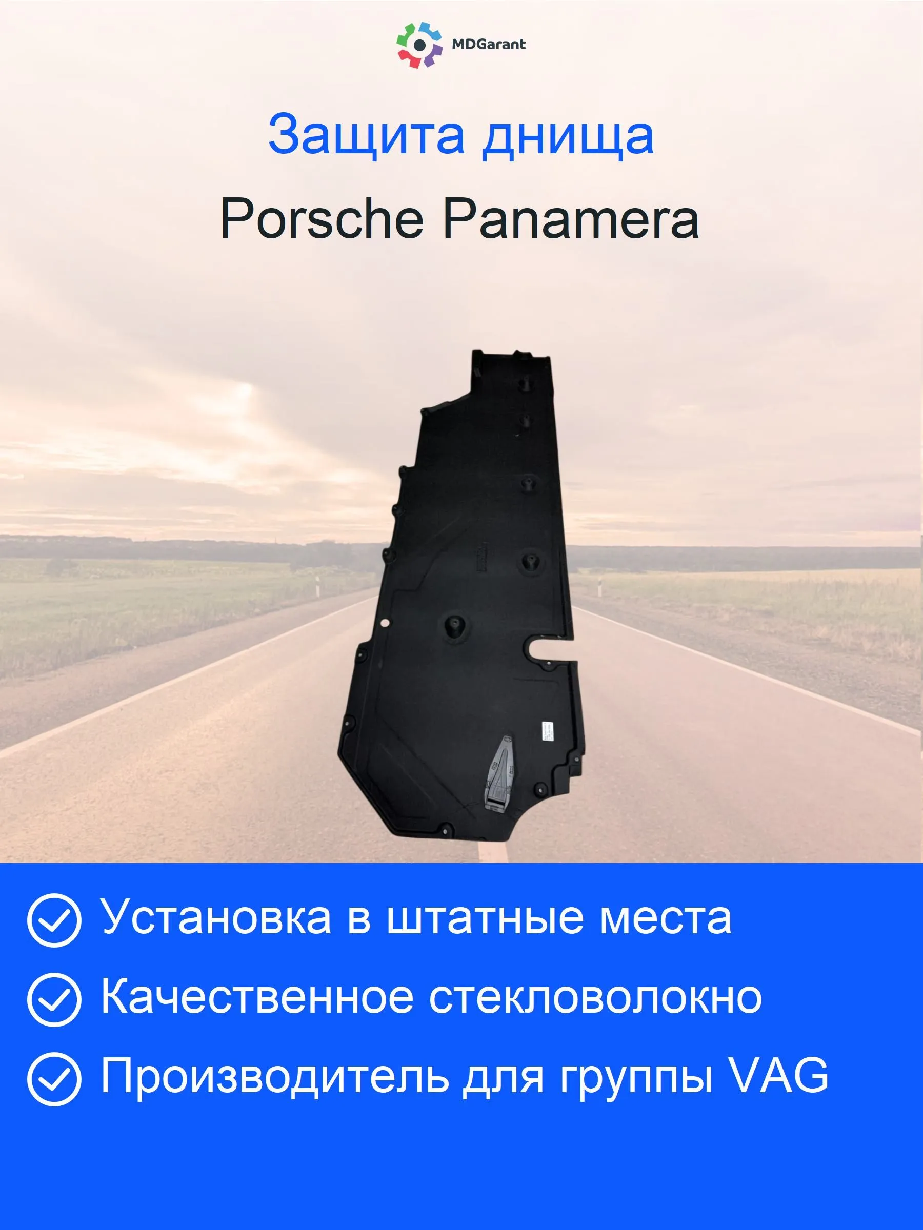 Защита днища правая Porsche Panamera 970