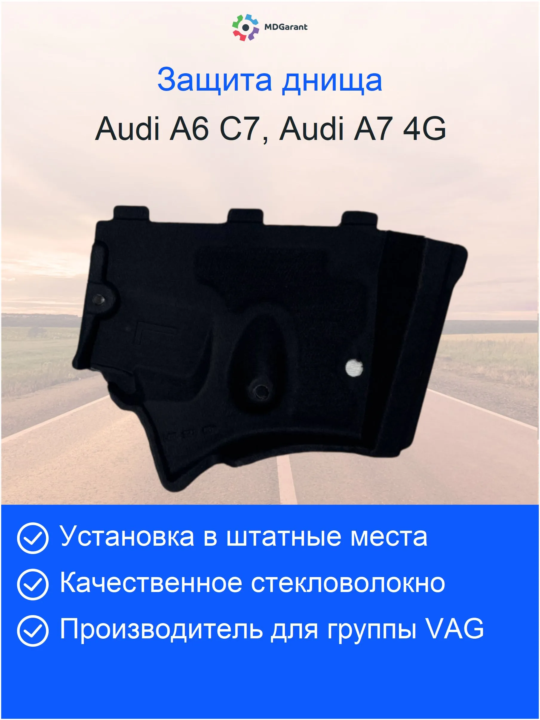 Облицовка (защита) днища слева спереди Audi A6 C7, A7 4G