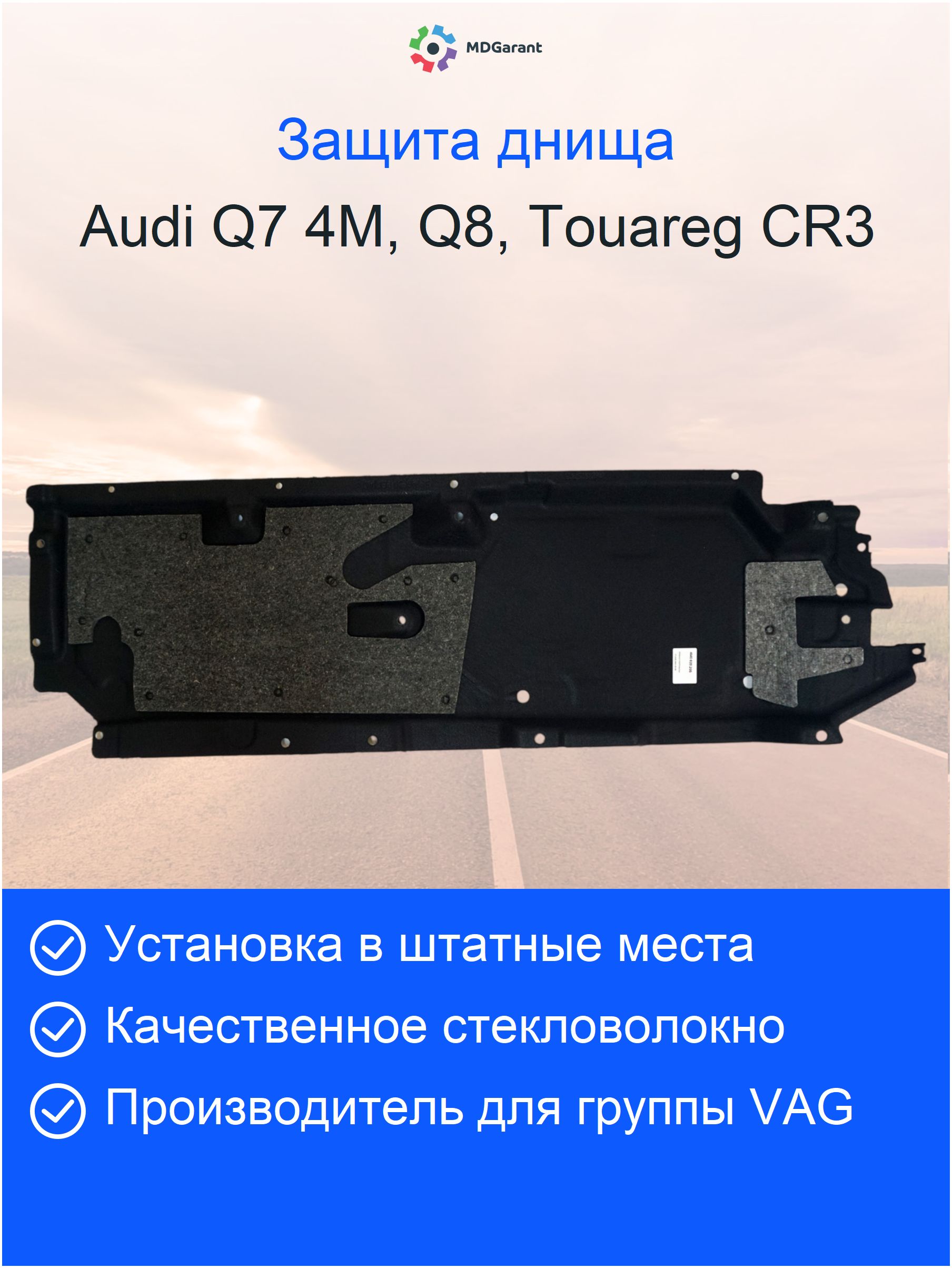 брак Защита днища Audi Q7 4M (MN), Q8, Touareg CR3