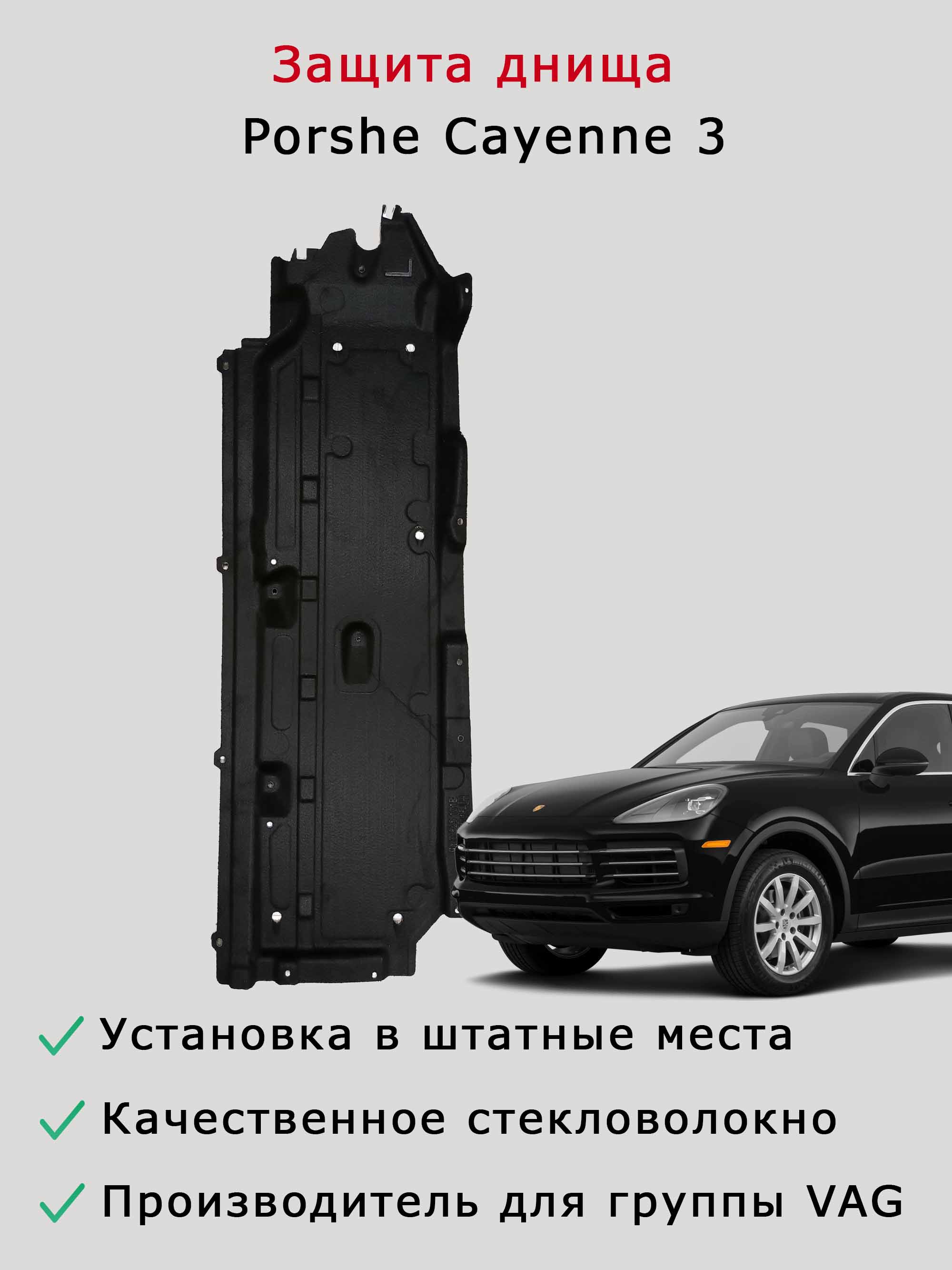 Облицовка (защита) днища правая Porsche Cayenne 3