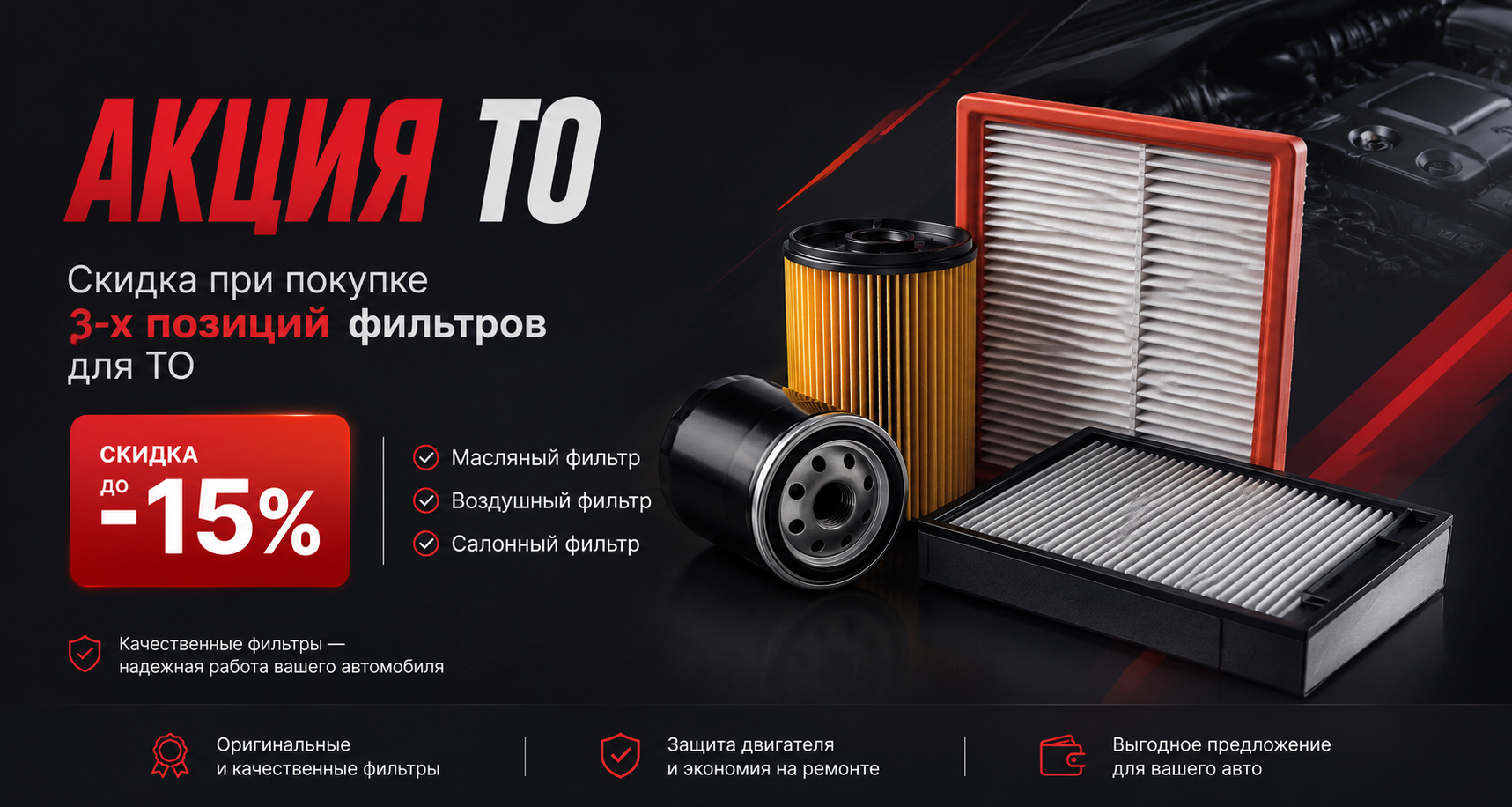 Акция ТО