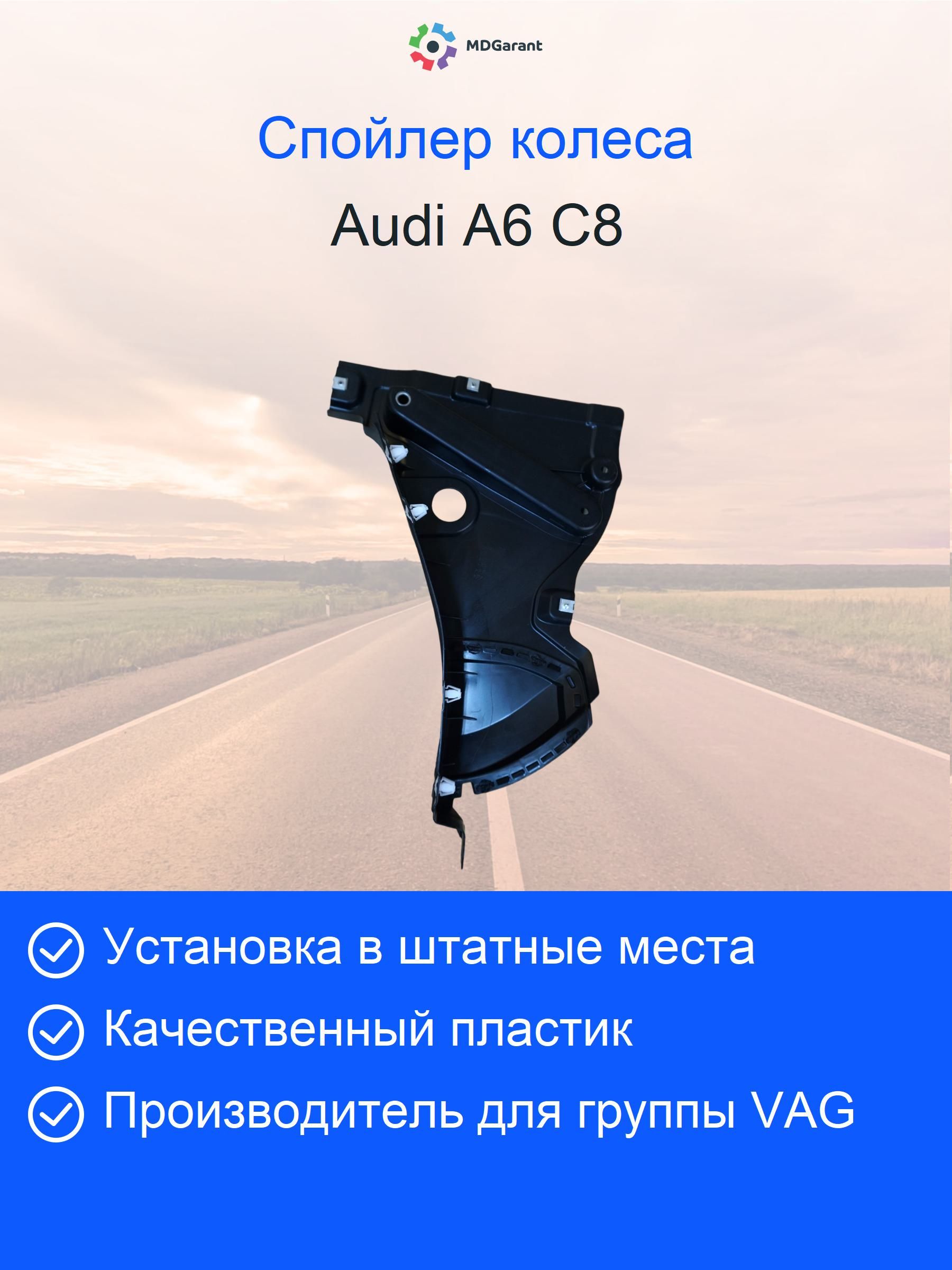 Cпойлер колеса правый Audi A6 C8