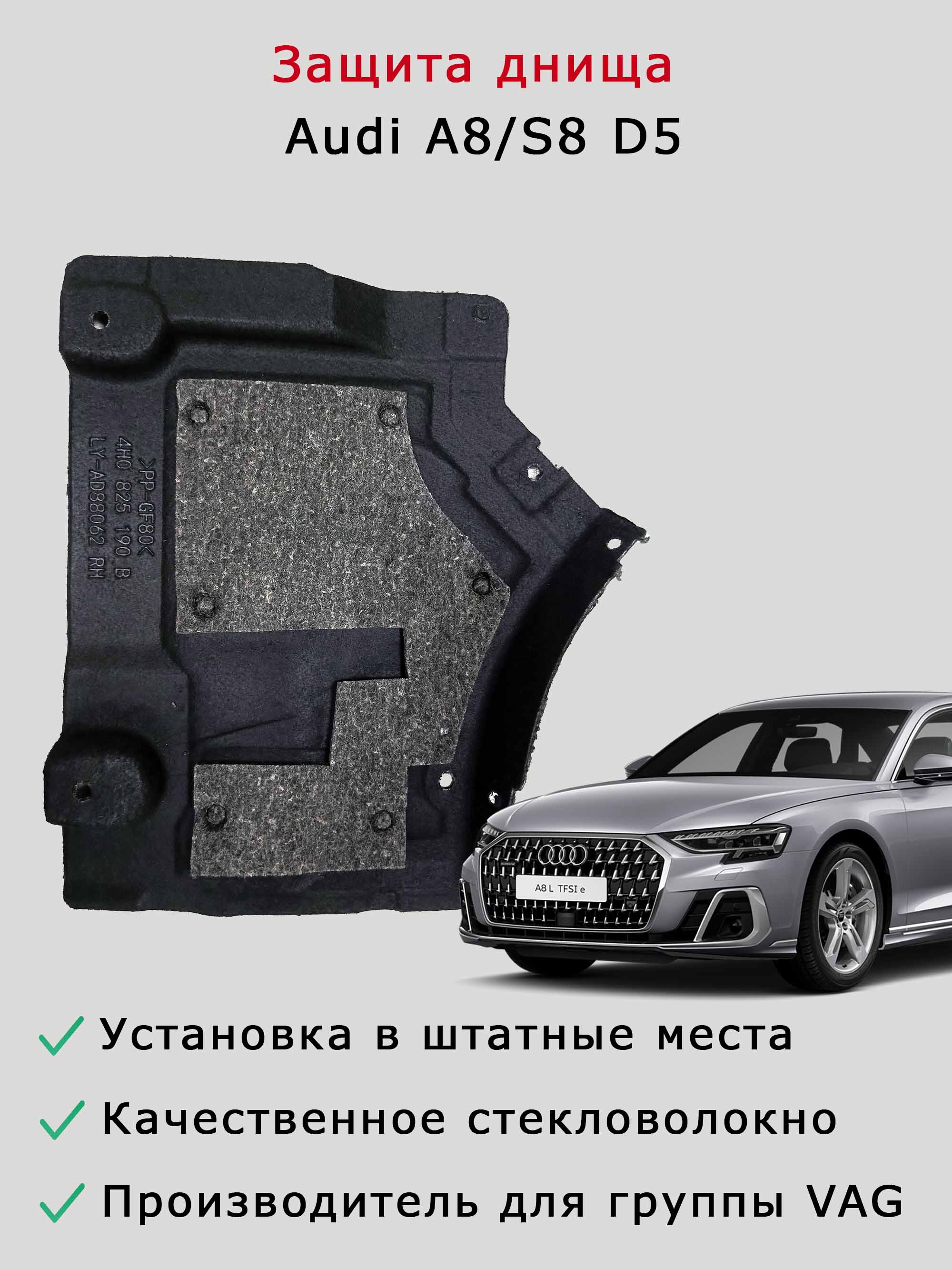 Облицовка (защита) днища справа спереди Audi A8/S8 D4