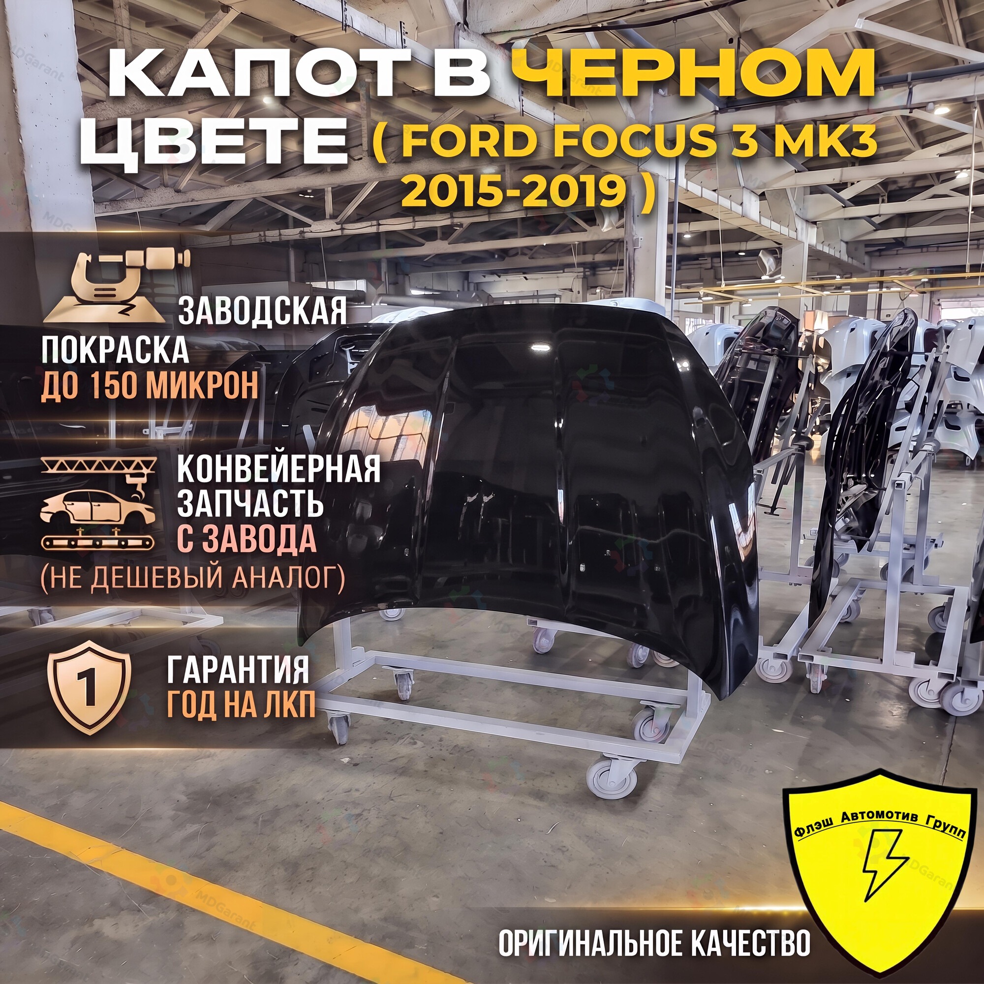 Ford Focus 3 капот в черном цвете