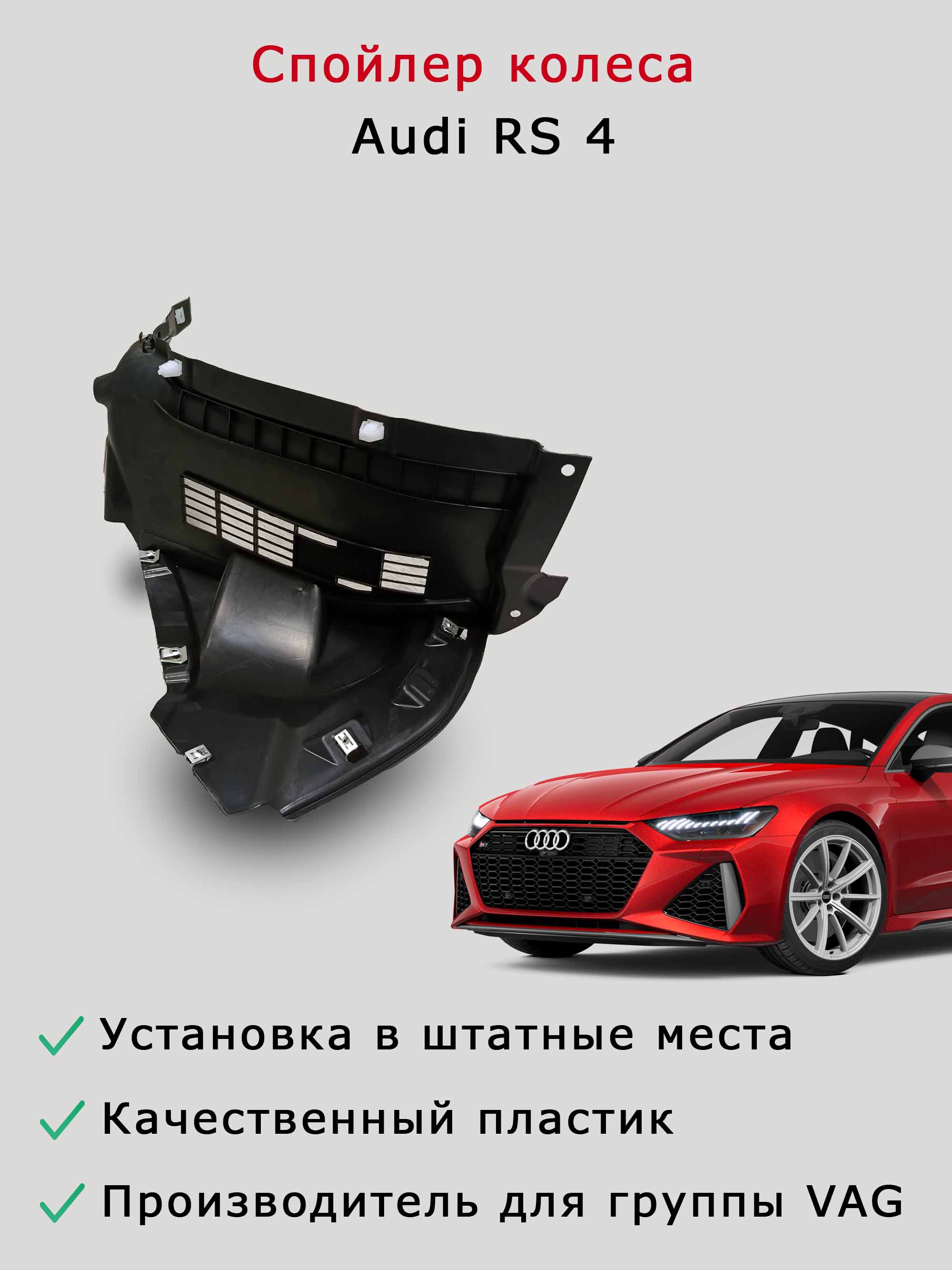 Cпойлер колеса левый Audi Audi RS 4