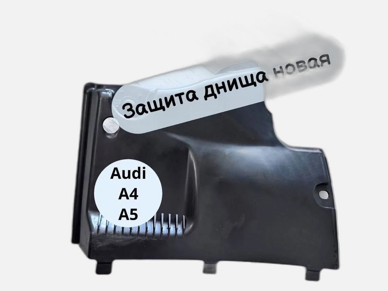 Защита (облицовка) днища справа спереди, Audi A4 B8 8K0825202A