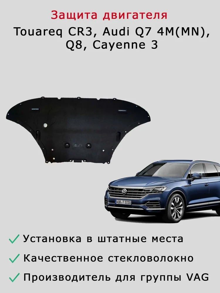 Защита (шумоизоляция) двигателя Audi Q7 4M (MN), Q8, Touareg CR3, Cayenne 3