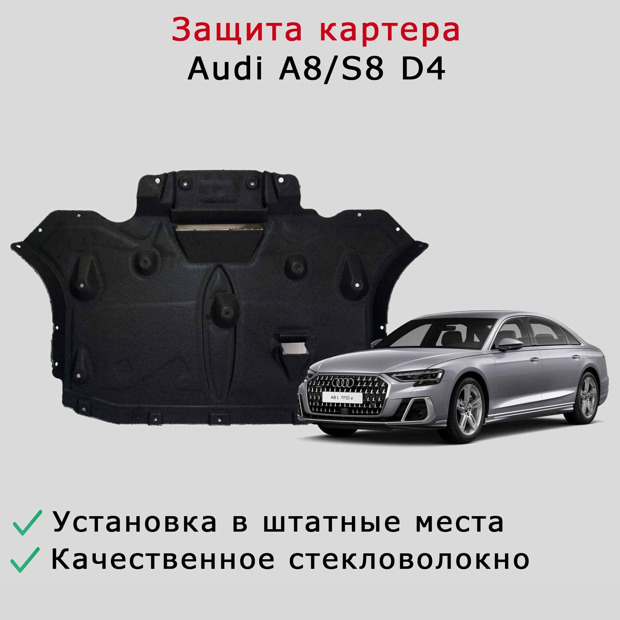Защита (шумоизоляция) двигателя Audi A8/S8 D4