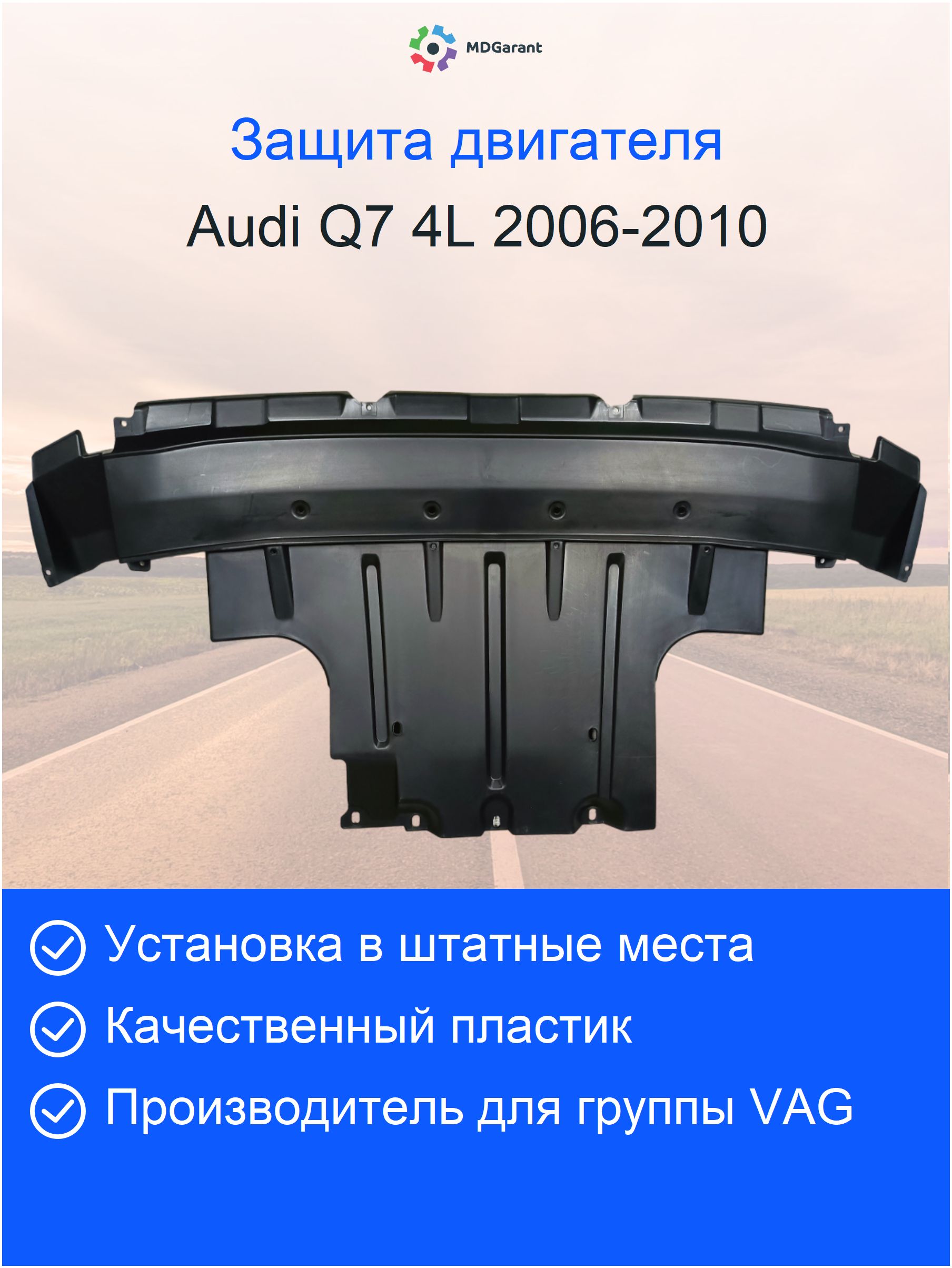 Шумоизоляция двигателя Audi Q7 4L 2006-2010 7L8825285