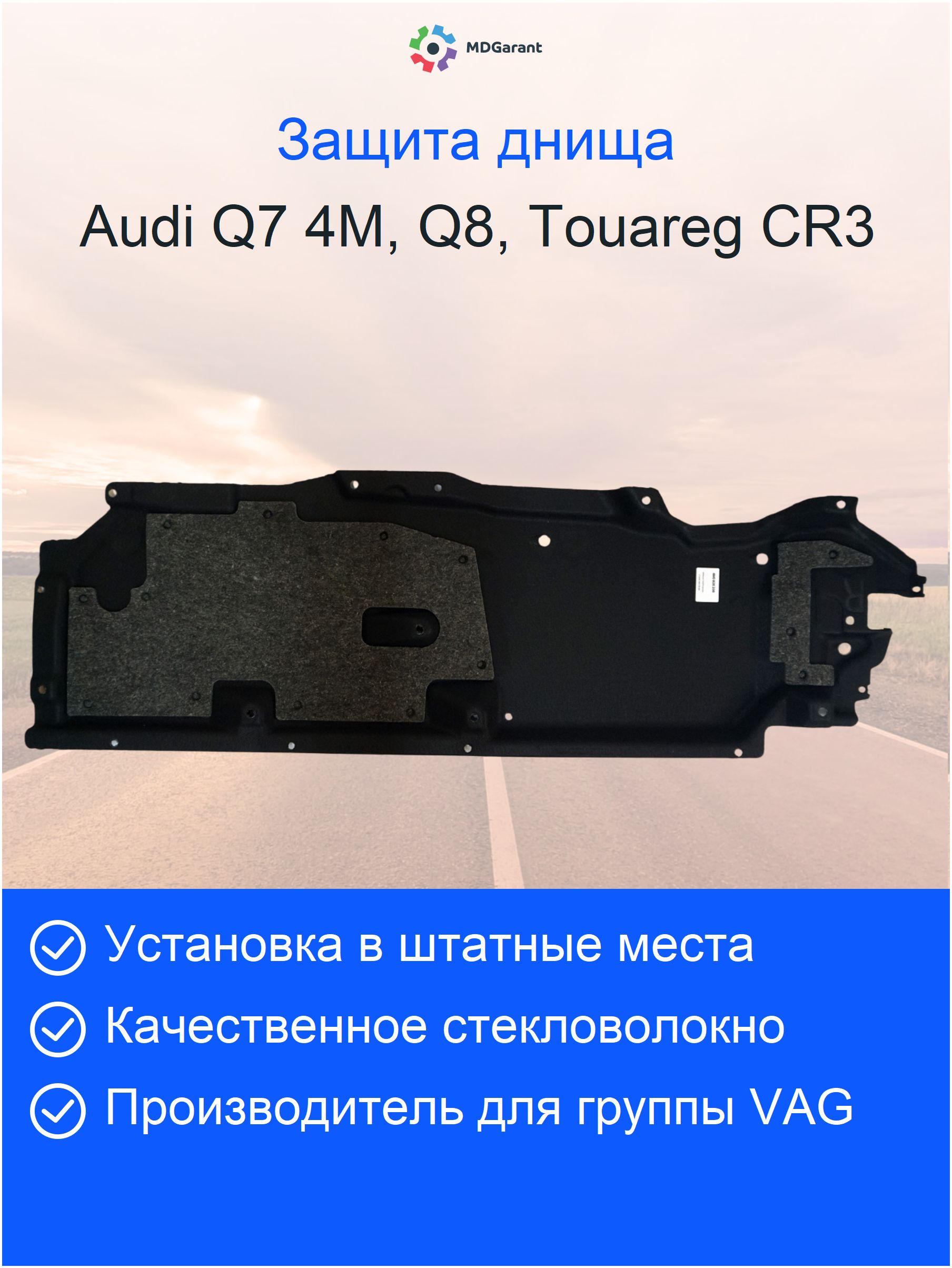 брак Защита днища Audi Q7 4M (MN), Q8, Touareg CR3