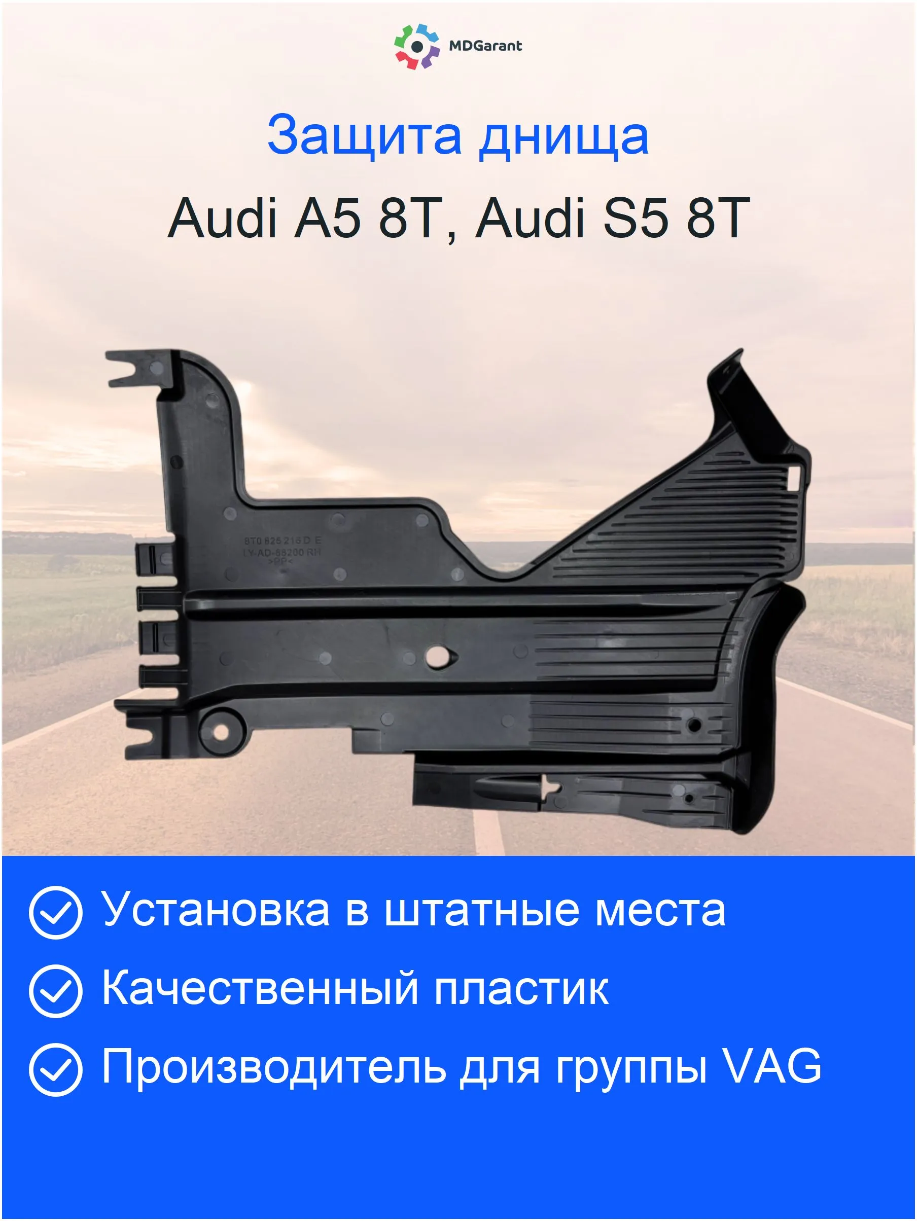 Антигравийная защита днища задняя правая AUDI A5 8T