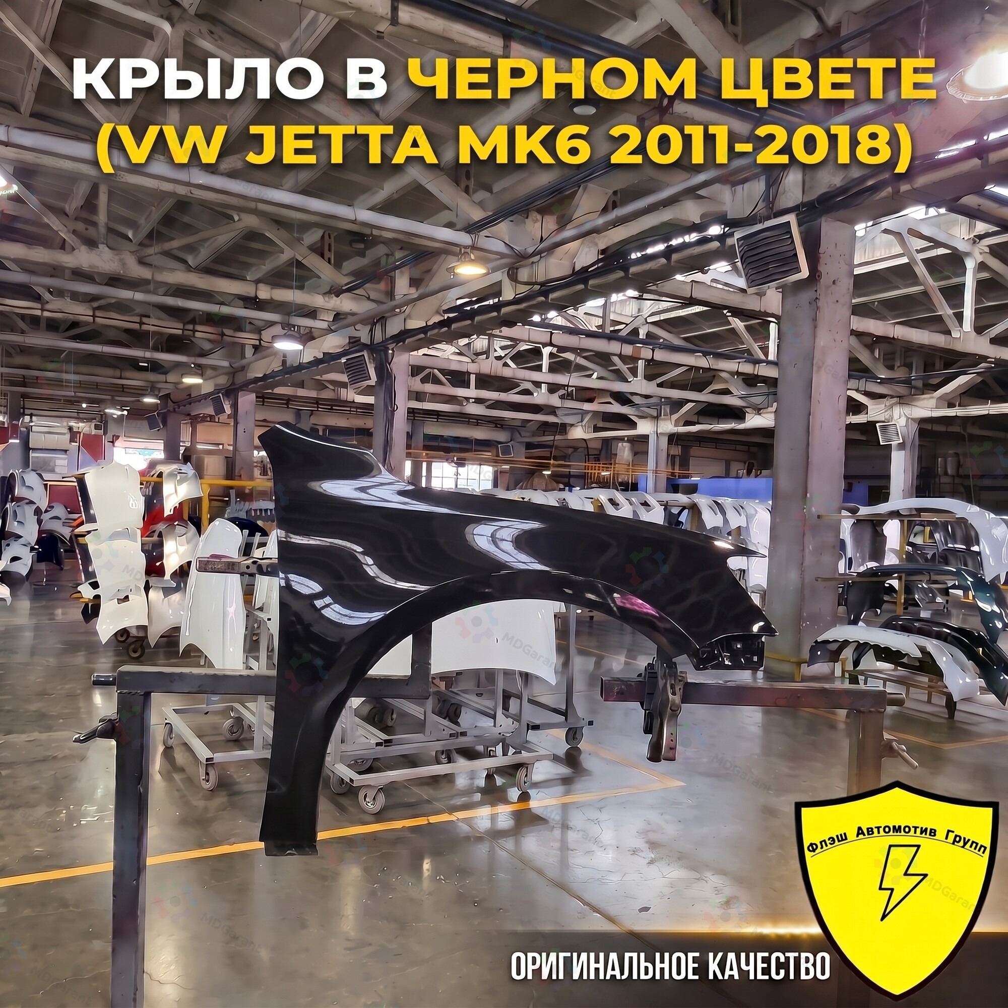 Чёрное крыло переднее правое, Volkswagen JETTA MK6, 2011-2018