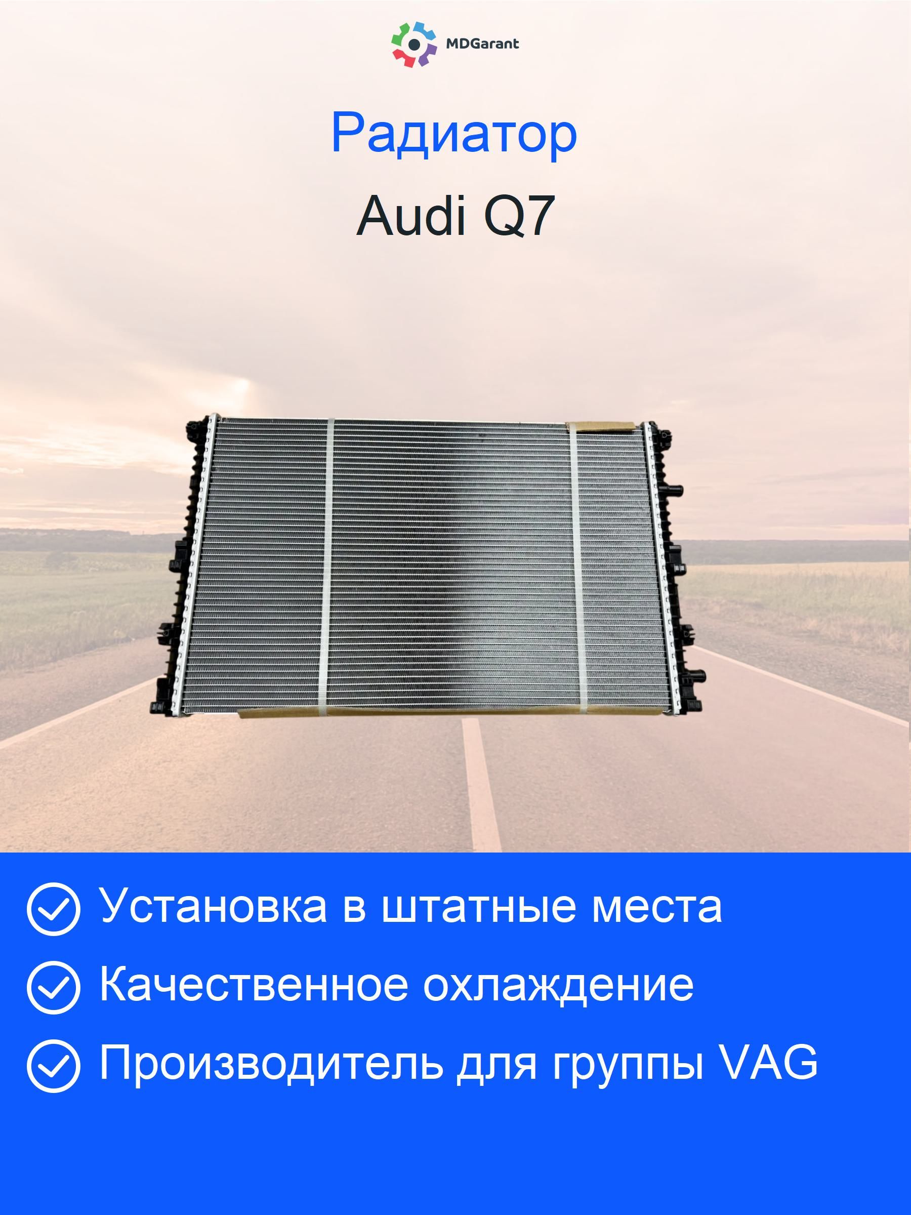 Радиатор 4m0145804aa