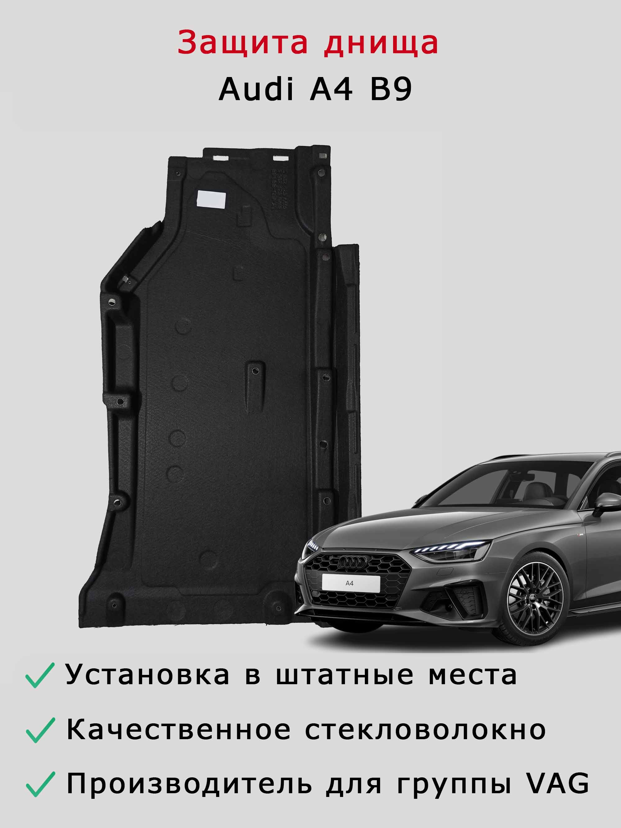 Защита днища правая AUDI A4 B9 8W0825208С
