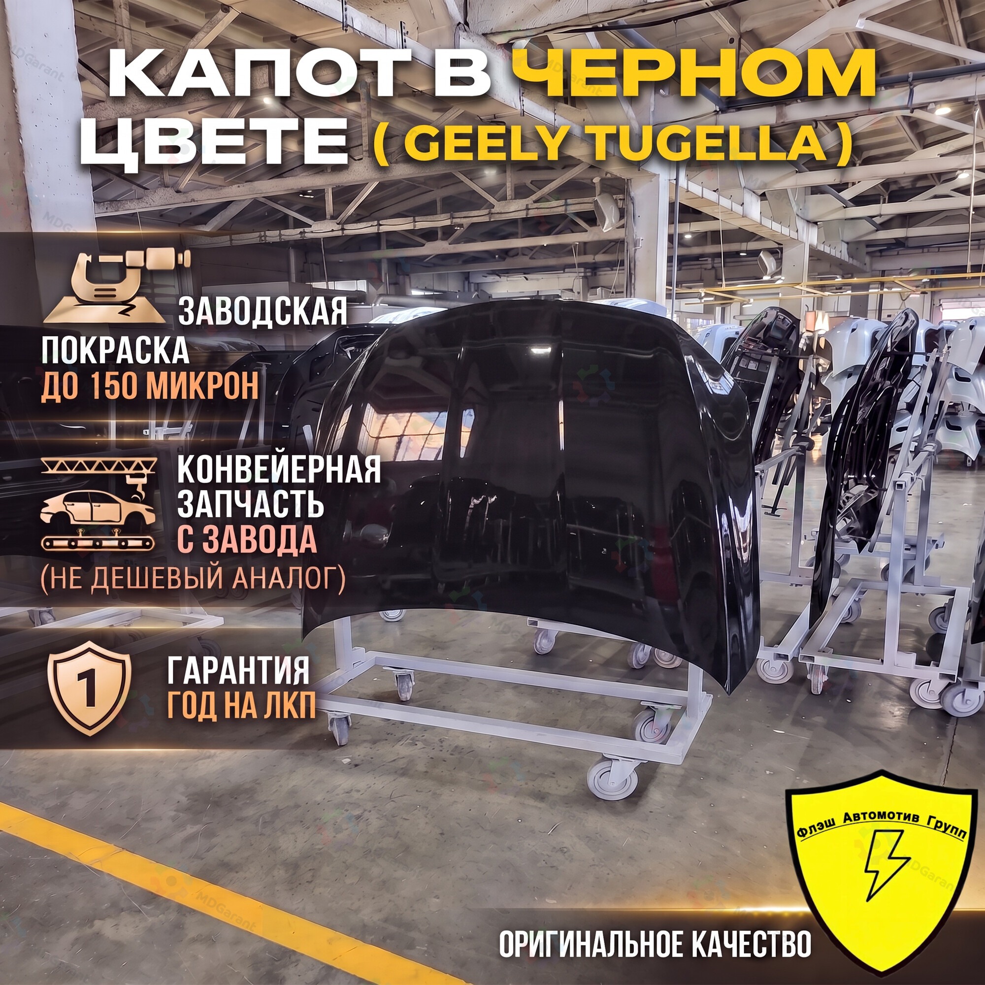 ЧЕРНЫЙ Капот, Geely Tugella