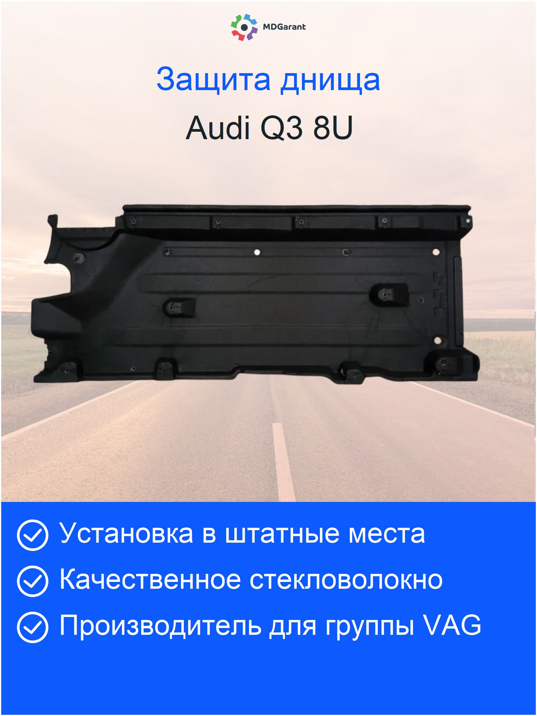 Антигpaвийнaя защита днища Аudi Q3 8U