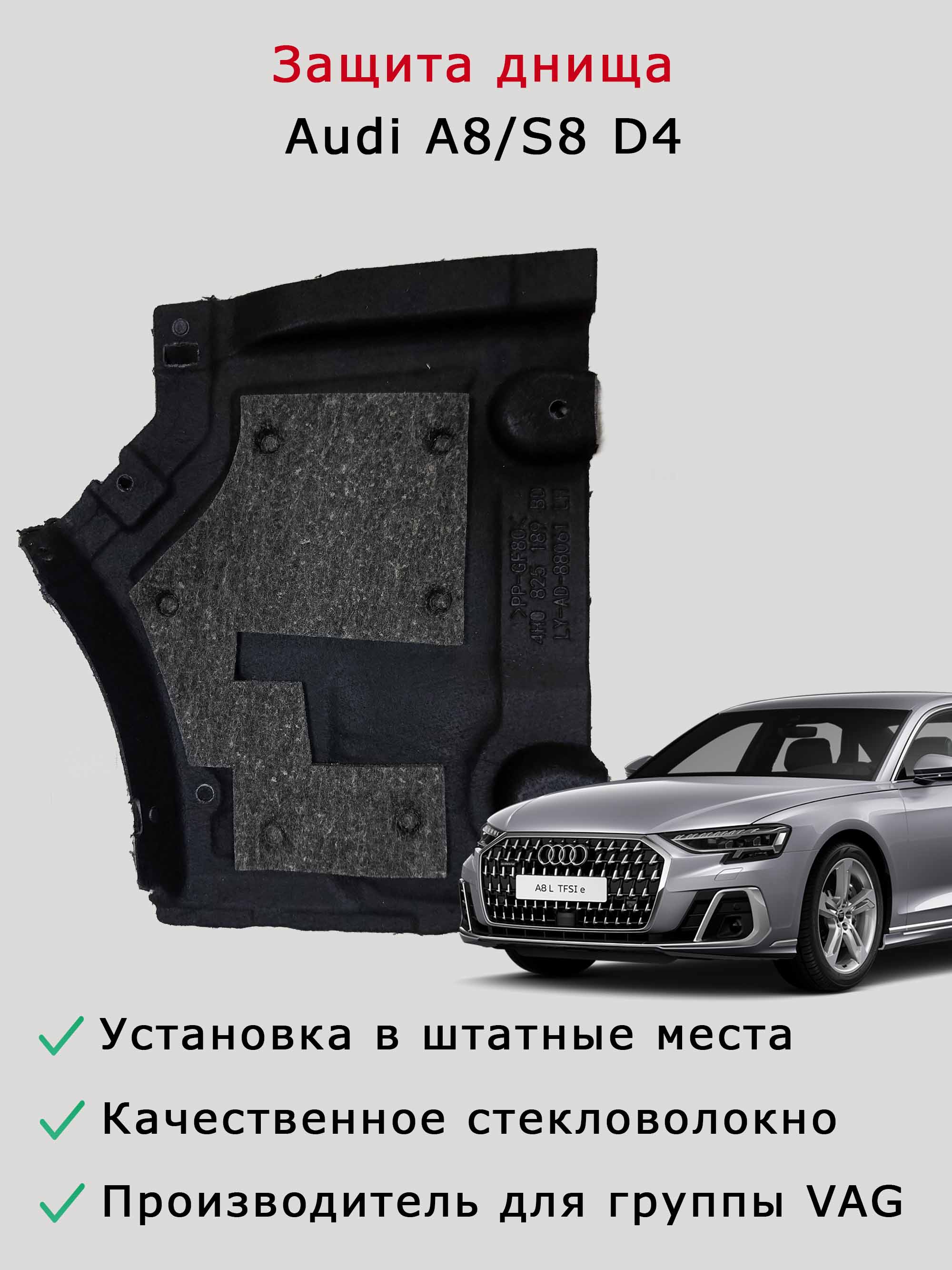 Облицовка (защита) днища слева спереди Audi A8/S8 D4