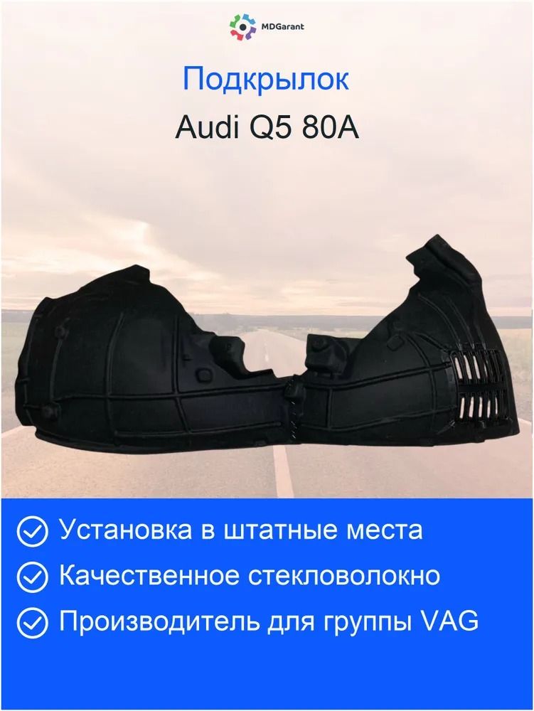 Локер (подкрылок) передний левый Audi Q5 FY