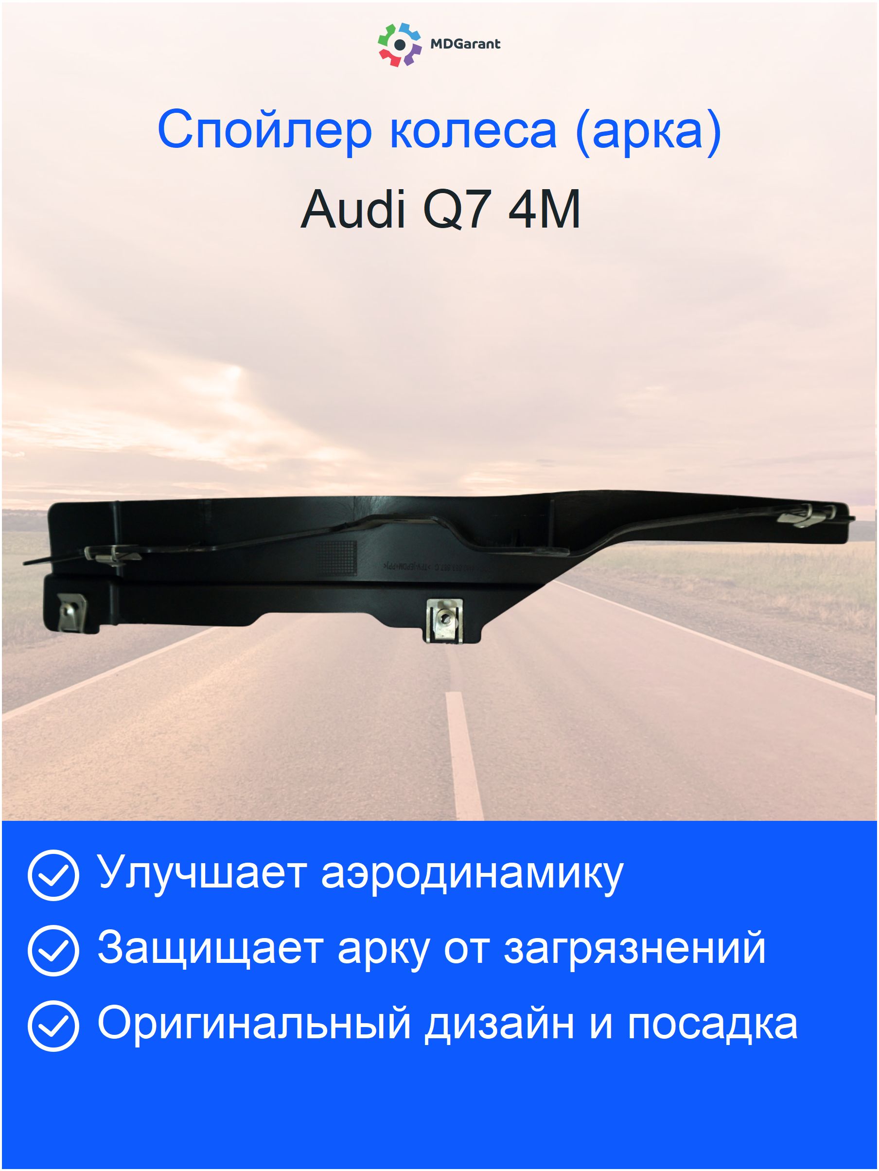 Cпойлер колеса левый внутренний Audi Q7 4M