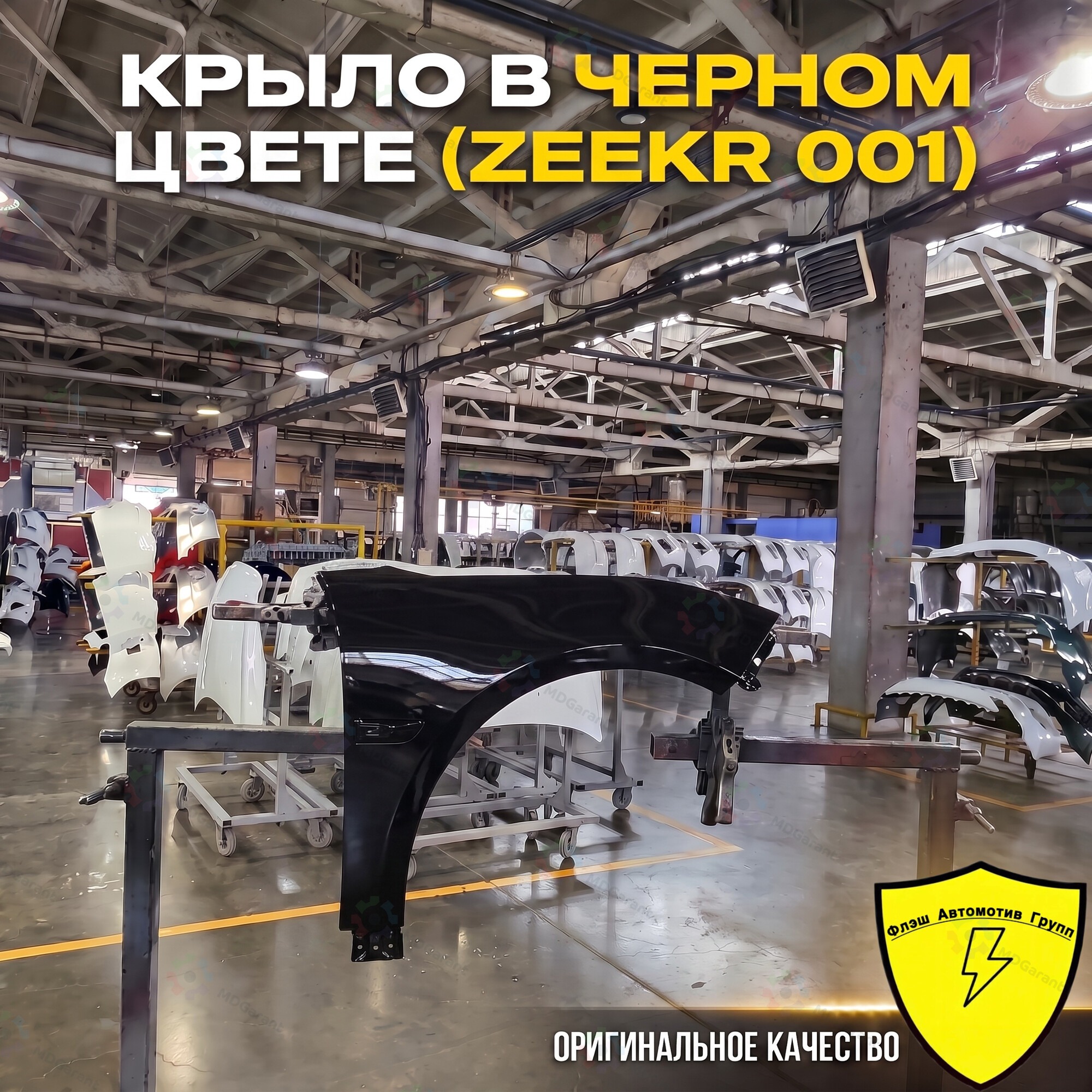 Чёрное крыло переднее правое, Zeekr 001, 2021-2026