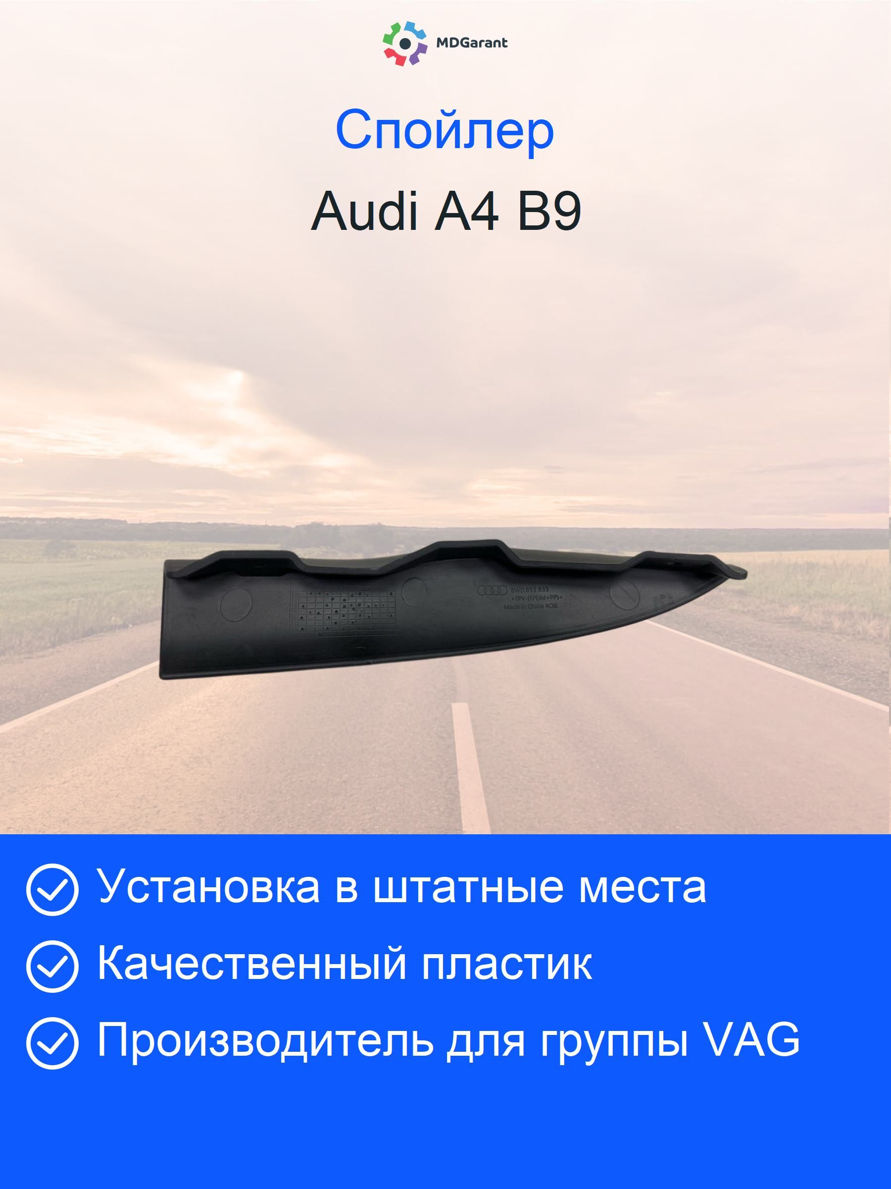 Спойлер колеса переднего левого 8W0853833, china original