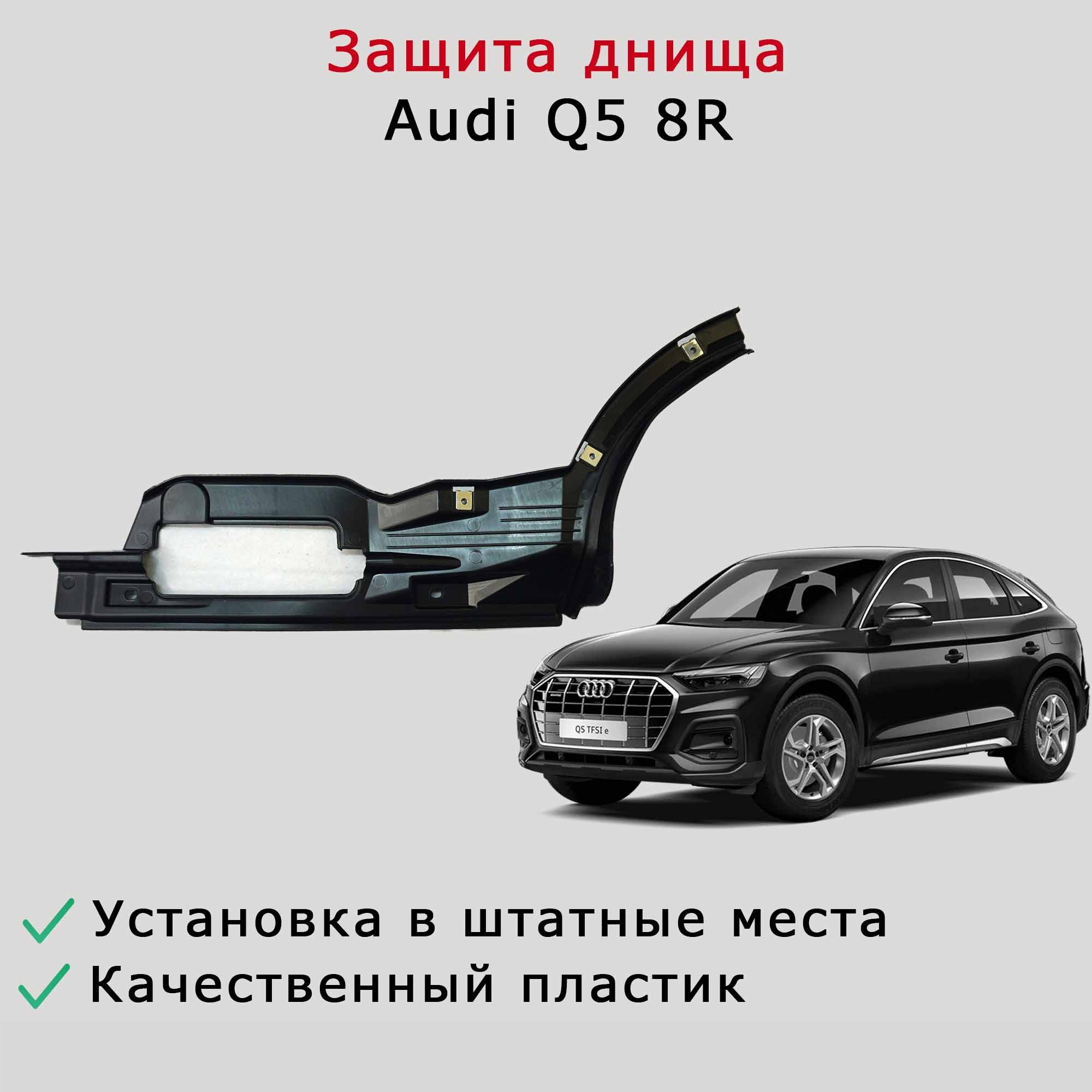 Облицовка (защита) днища правая задняя Audi Q5 8R 8R0825216A