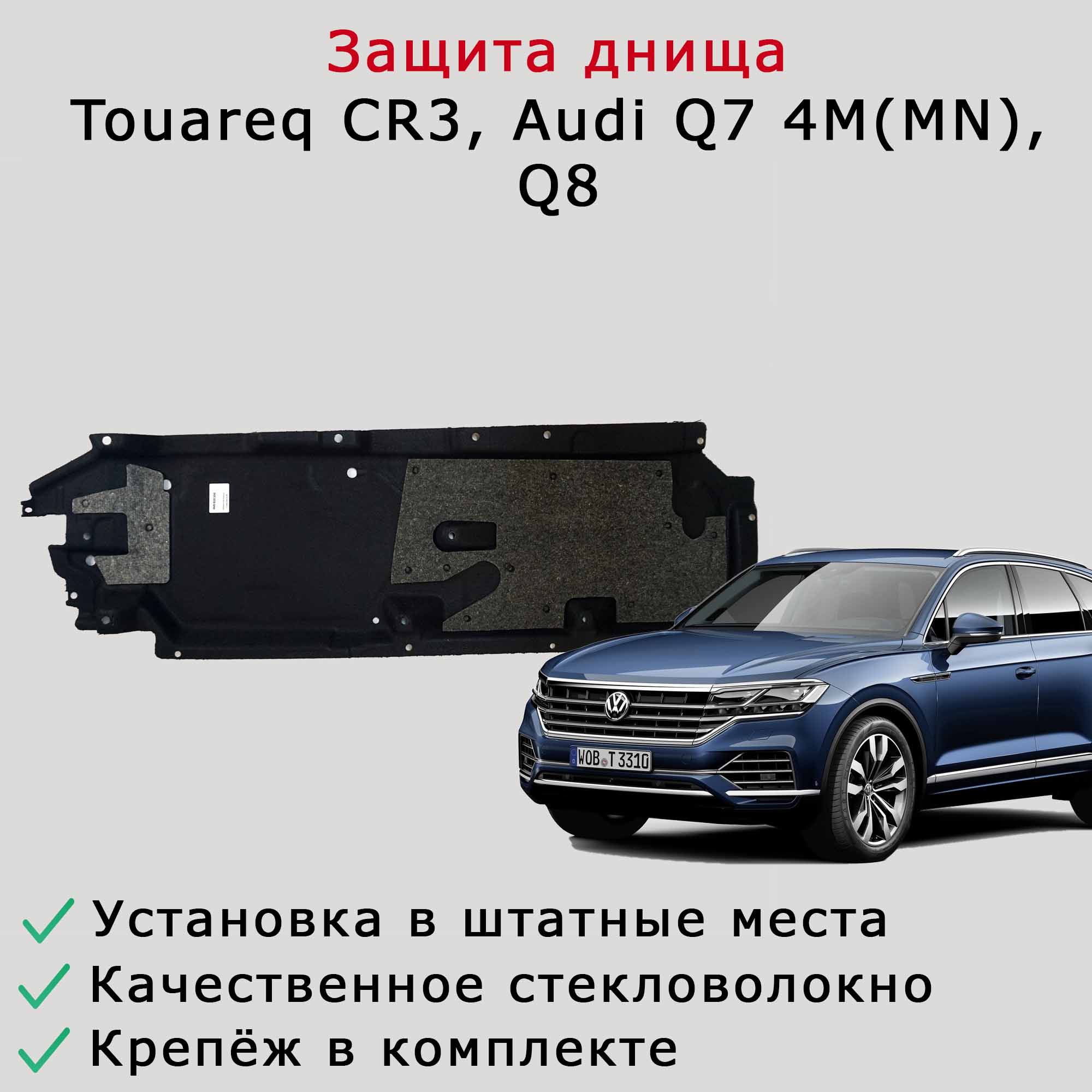 Облицовка (защита) днища левая Audi Q7 4M (MN), Q8, Touareg CR3
