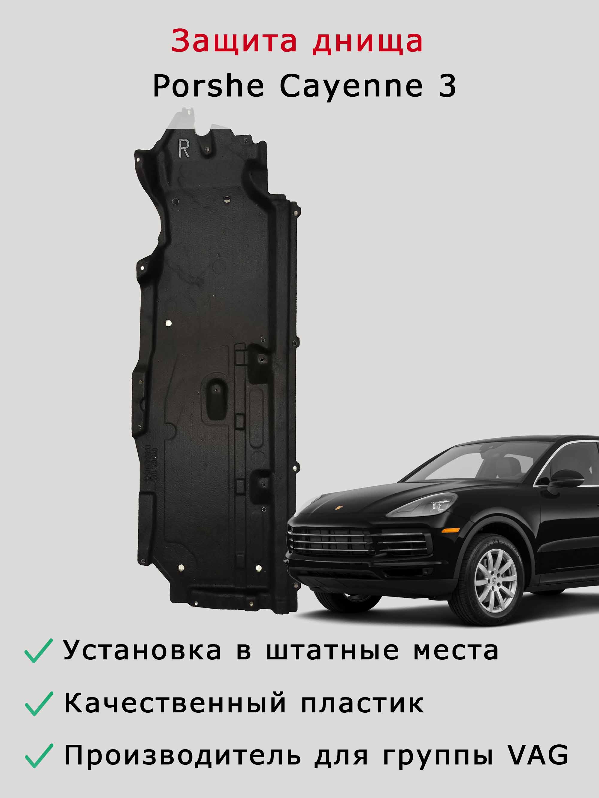 Облицовка (защита) днища левая Porsche Cayenne 3