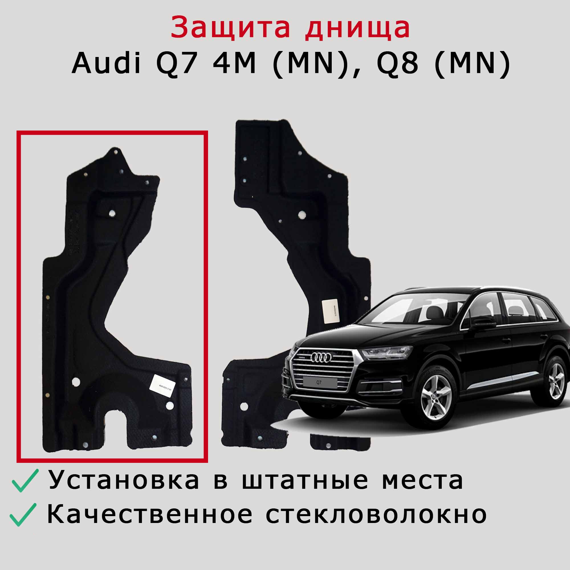 Облицовка (защита) днища правая задняя Audi Q7 4M (MN), Q8 (MN)