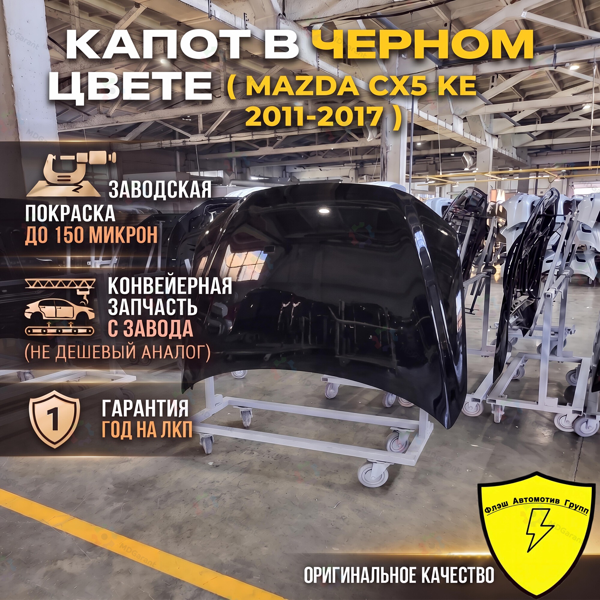 Mazda CX5 капот в черном цвете