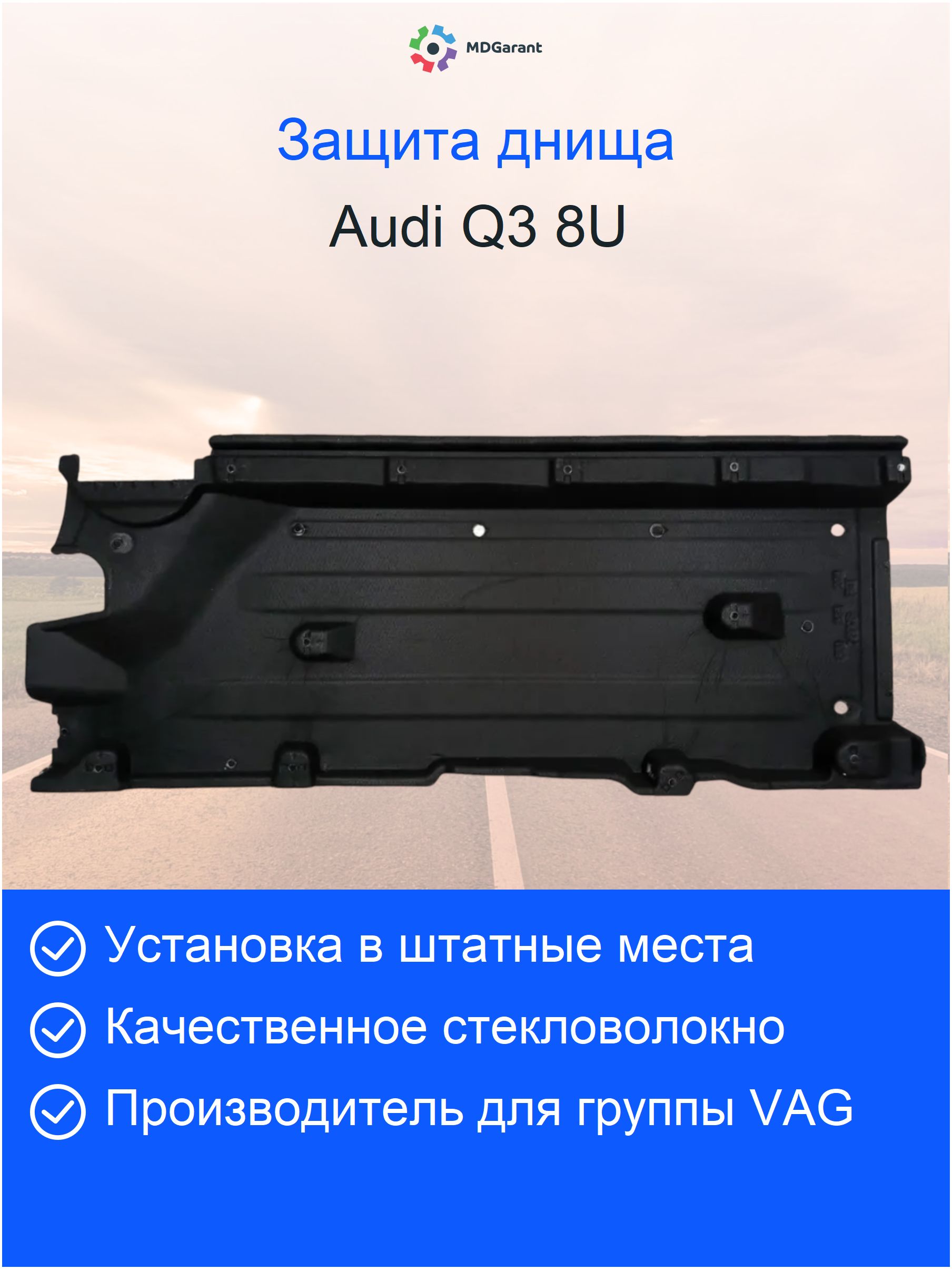 Новaя антигравийнaя зaщита днища правaя Аudi Q3 8U