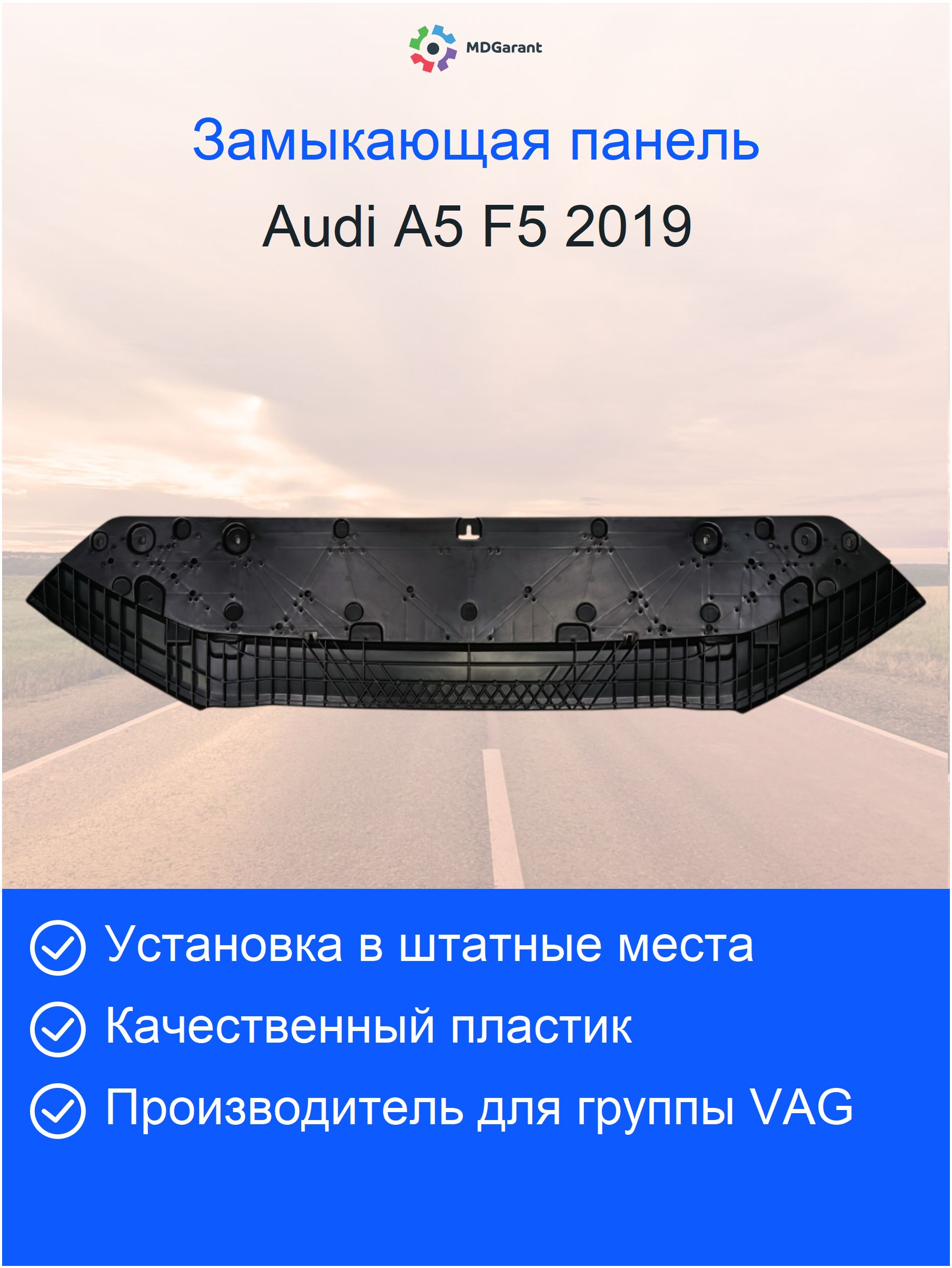 8W6807611D Замыкающая панель Audi A5 F5 оригинал
