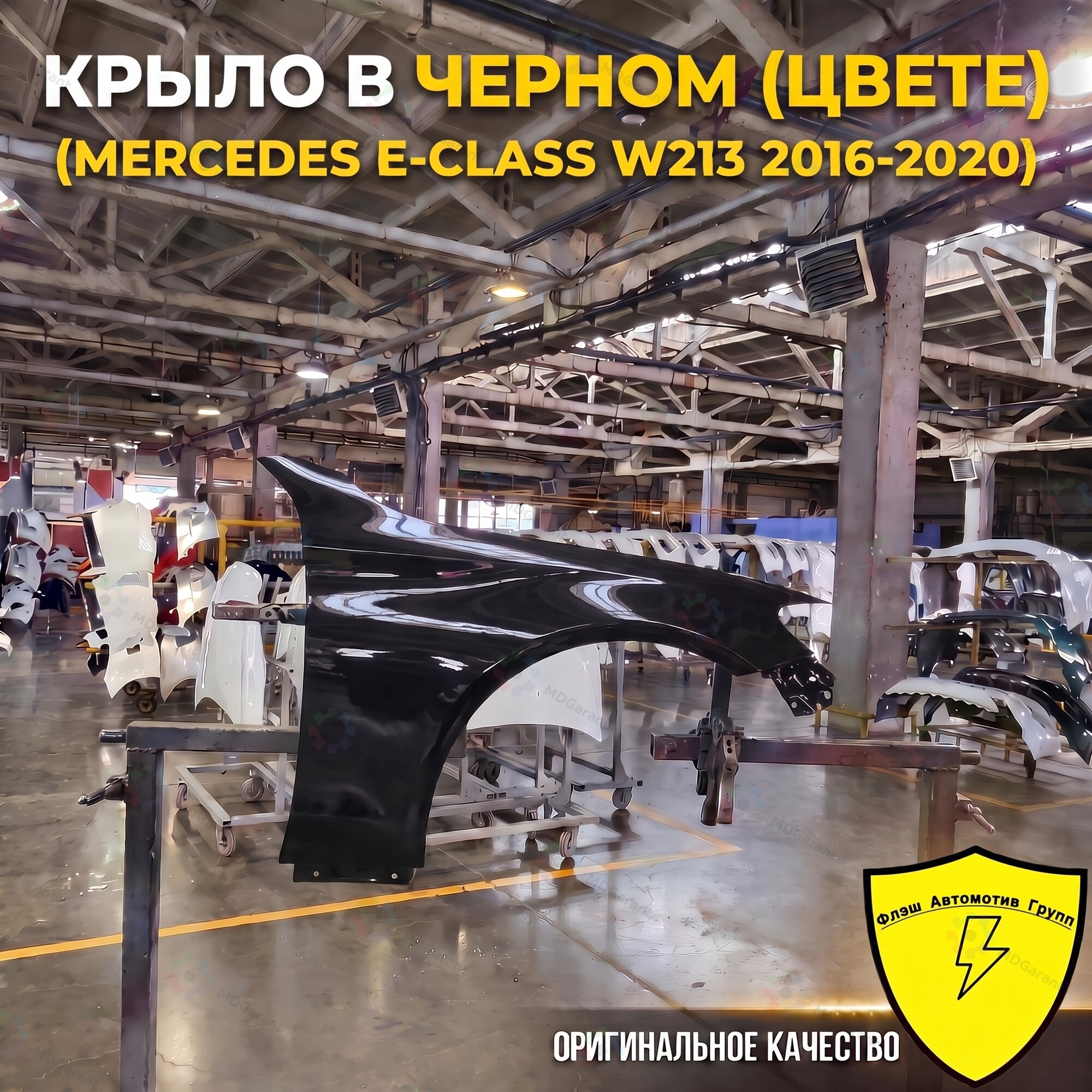 Чёрное крыло переднее правое, Mercedes-Benz E, 2016-2020