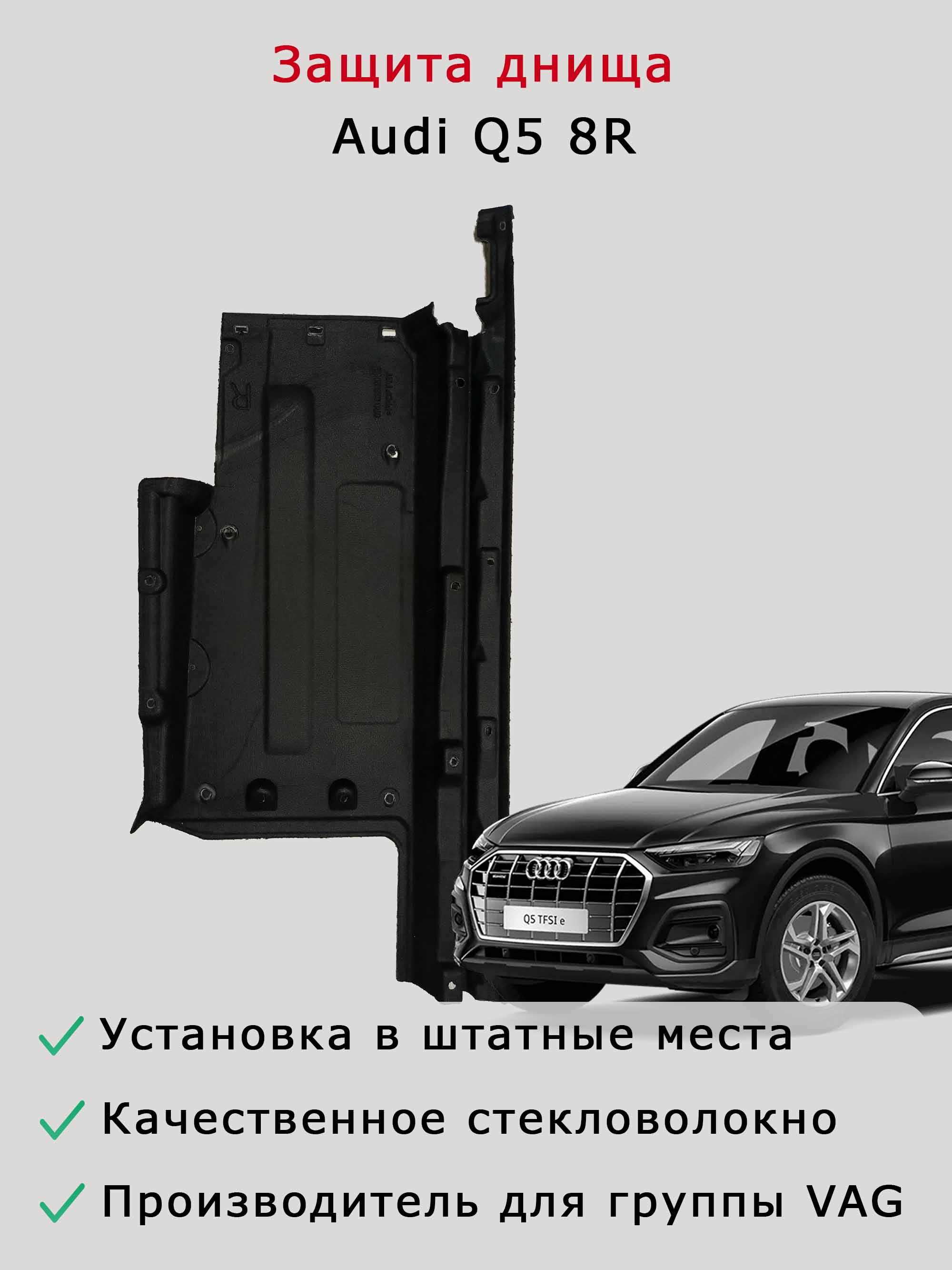 Облицовка (защита) днища правая Audi Q5 8R