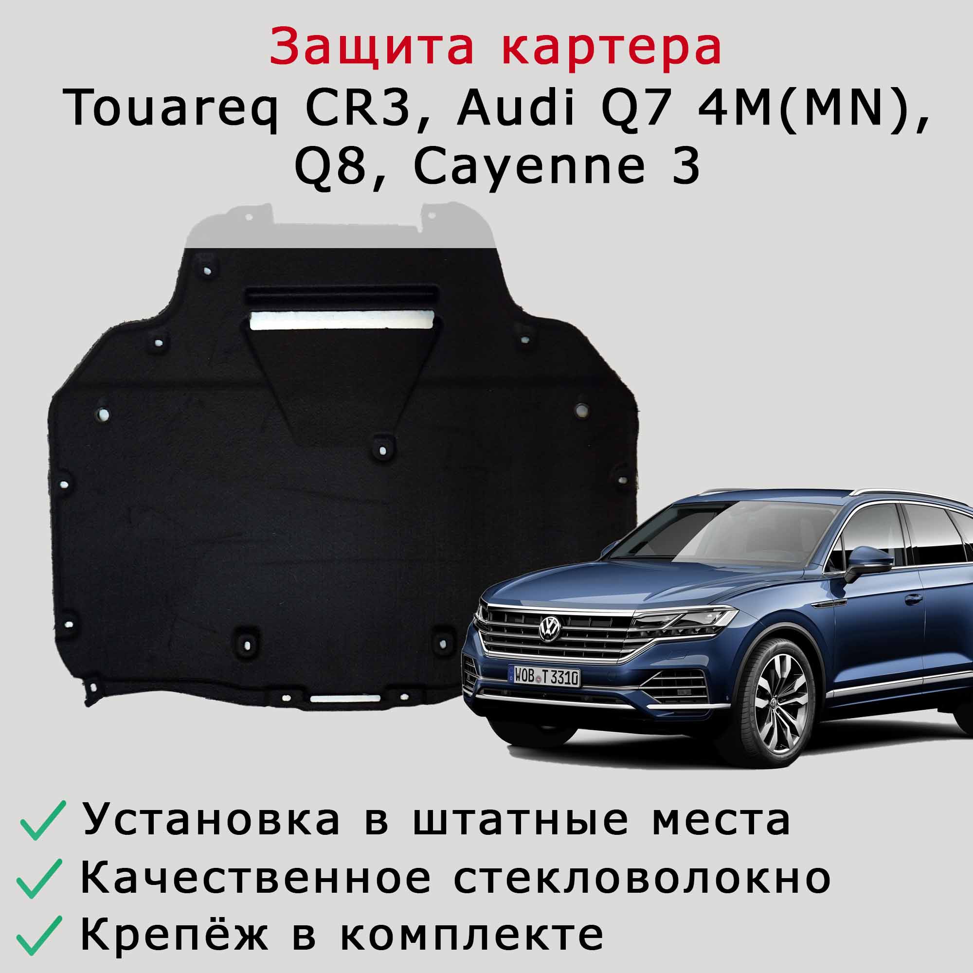 Защита (шумоизоляция) картера Audi Q7 4M (MN), Q8, Touareg CR3, Cayenne 3