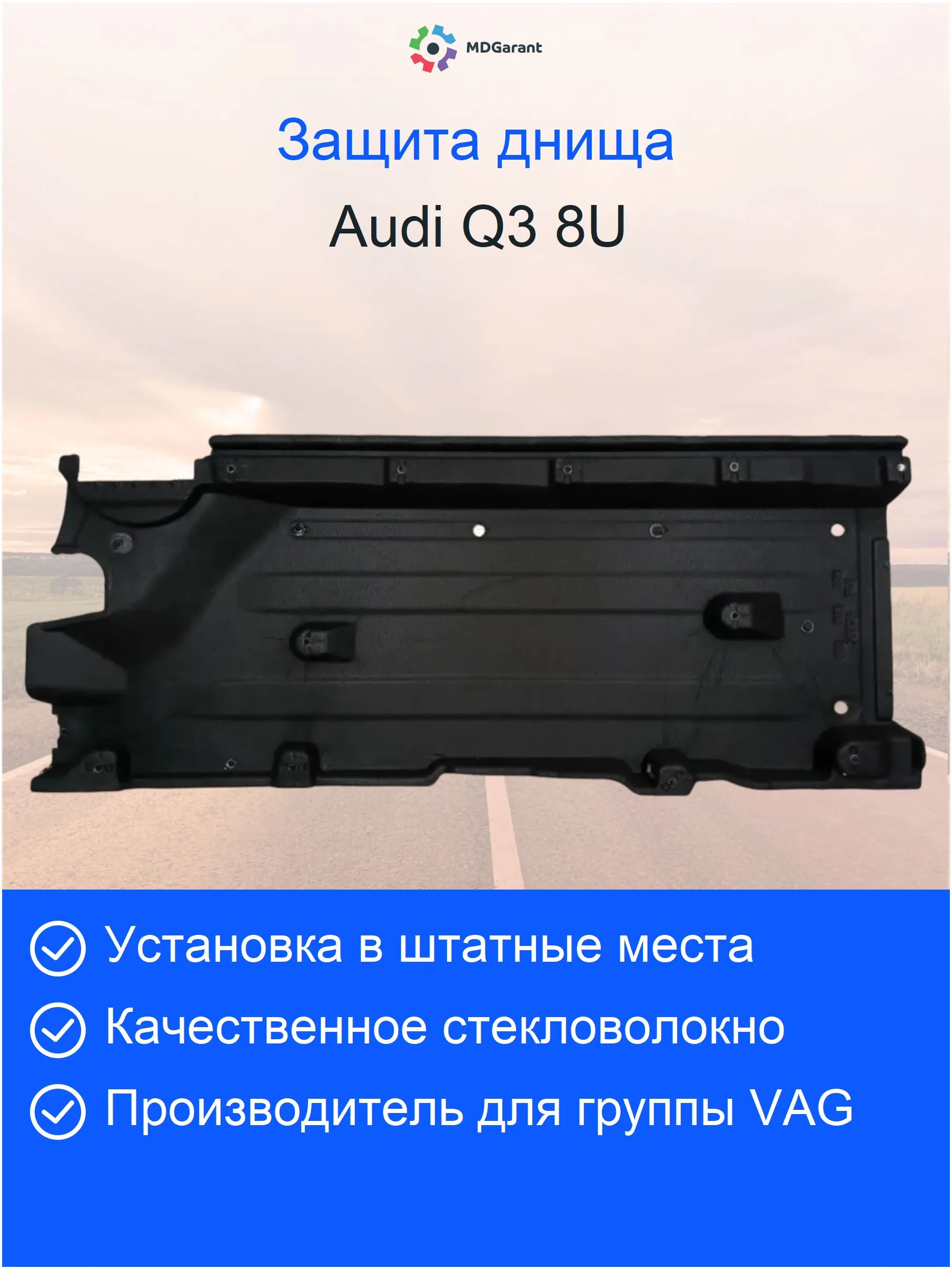 Облицовка (защита) днища правая Audi Q3 8U