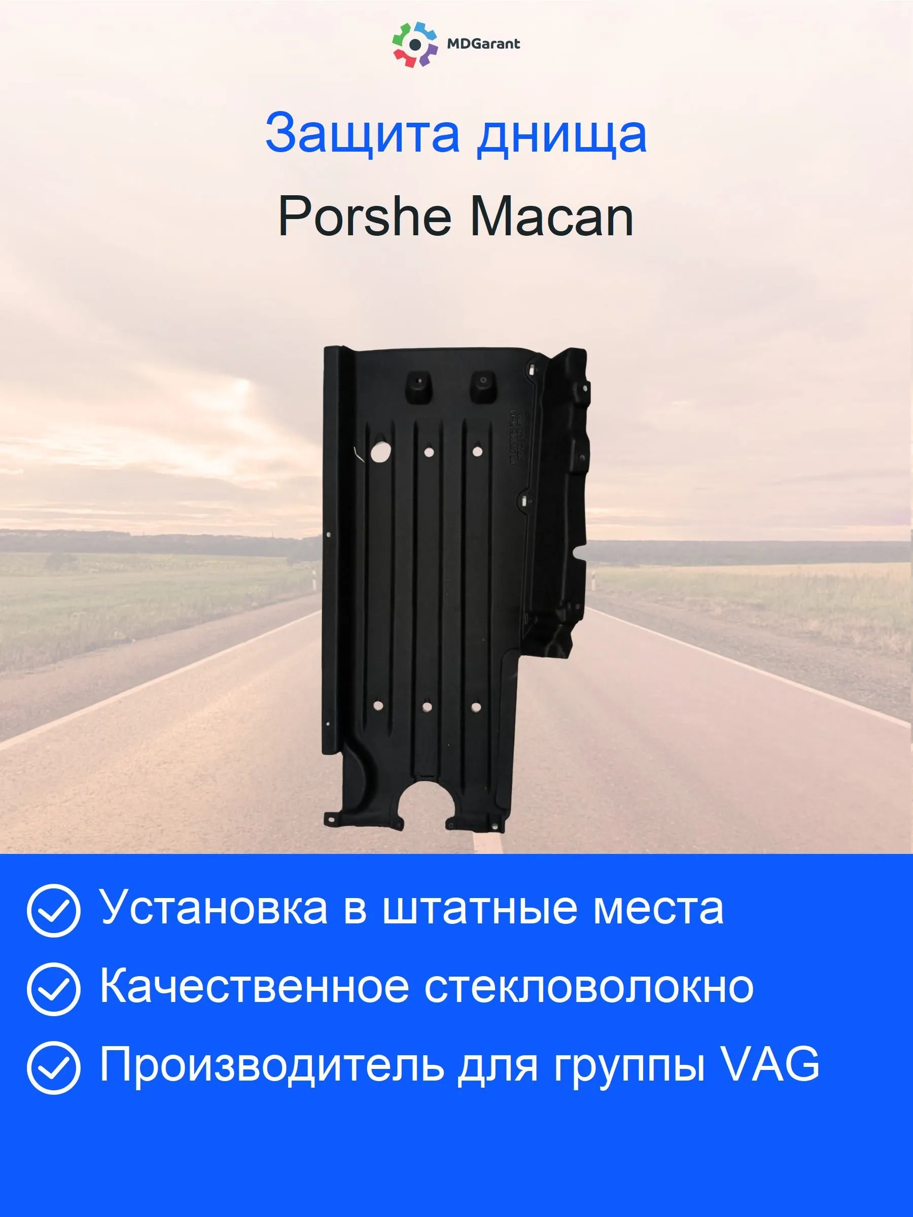 Антигравийная защита днища правая Porsсhe Macan 95B825206A