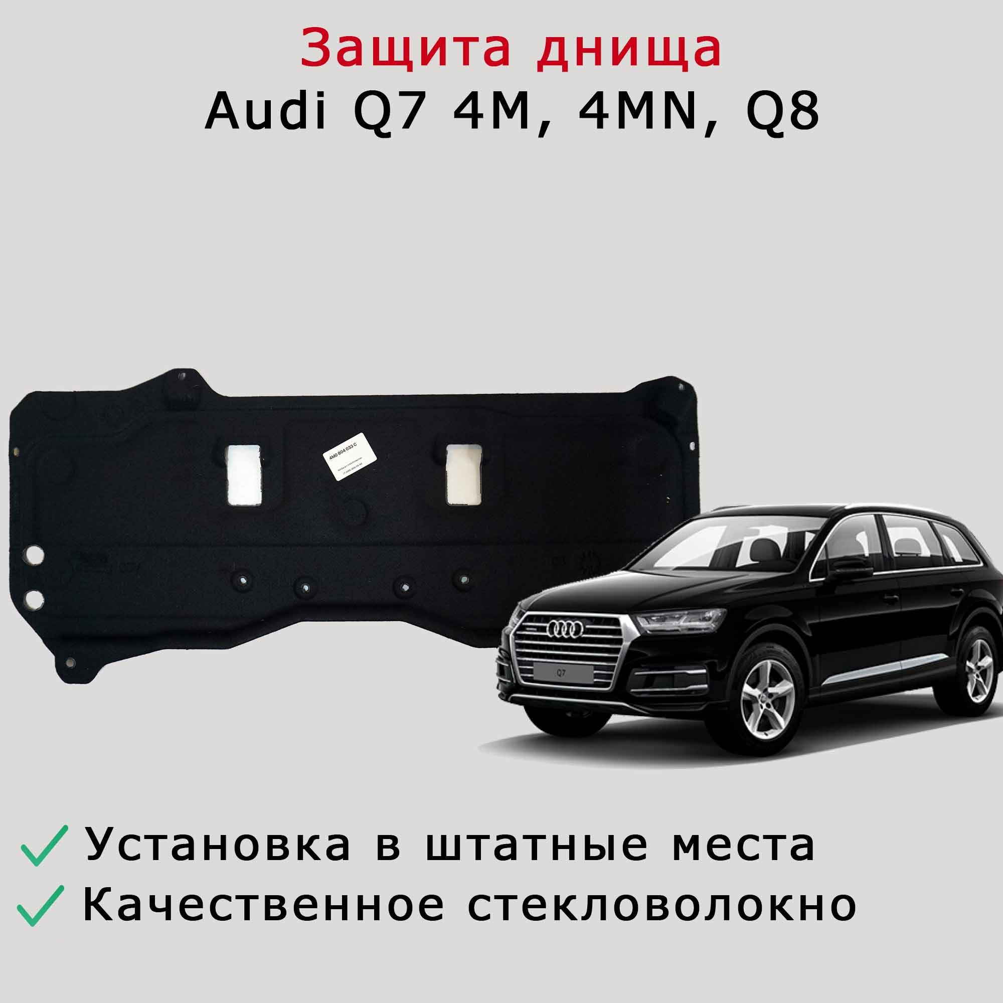 Защита (облицовка, кожу) днища Audi Q7 4M, 4MN, Q8
