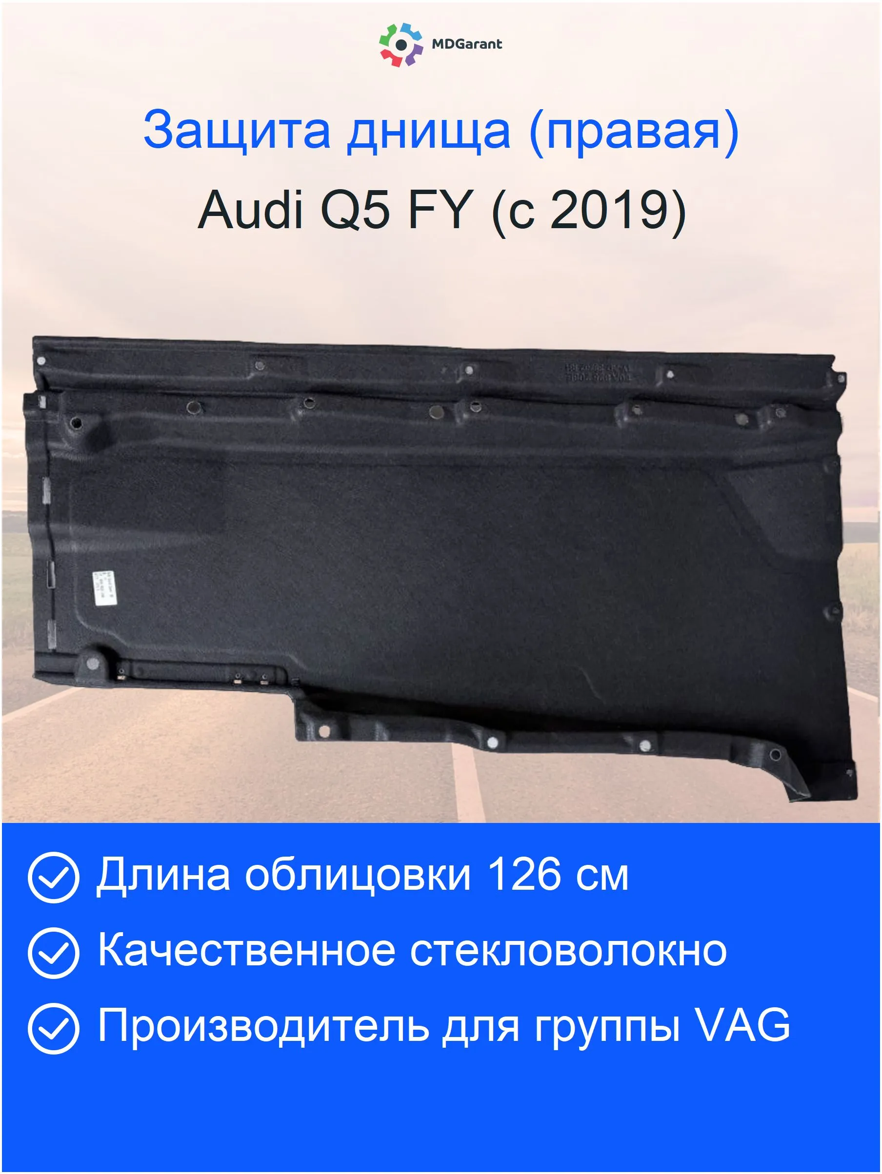 Антигравийная защита днища справа для Audi Q5 FY с 2019 г. по н.в.