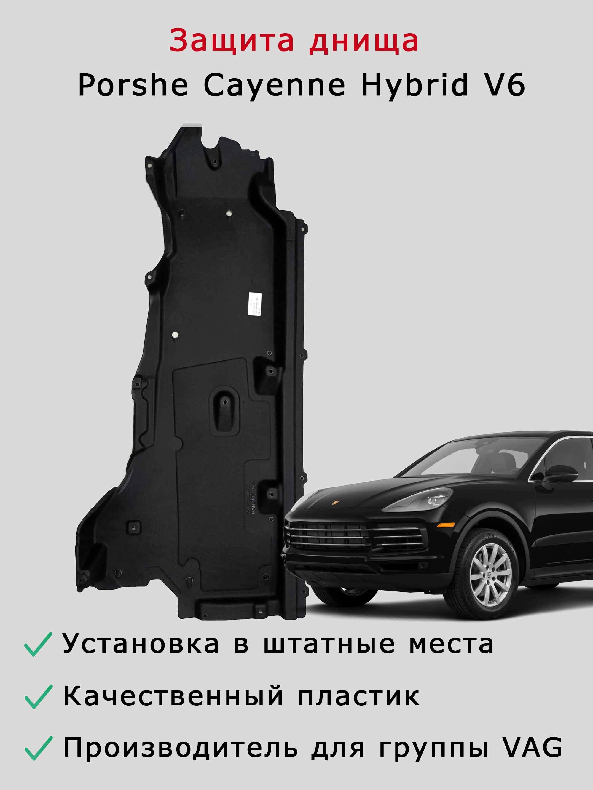 Антигравийная защита (облицовка) днища справа Porshe Cayenne Hybrid V6 PAB825206