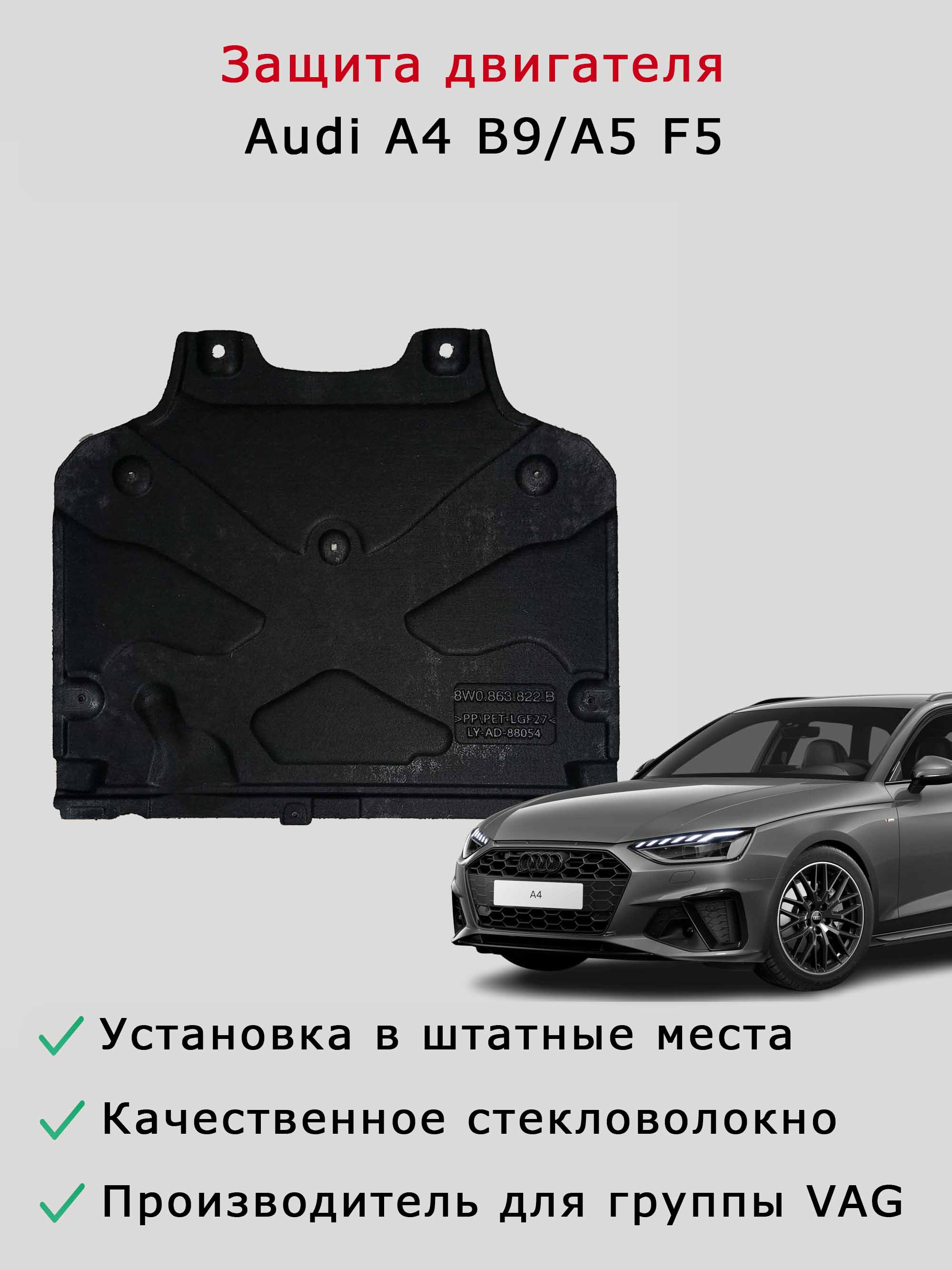 Защита (шумоизоляция) двигателя АКПП Audi A4 B9, A5 F5