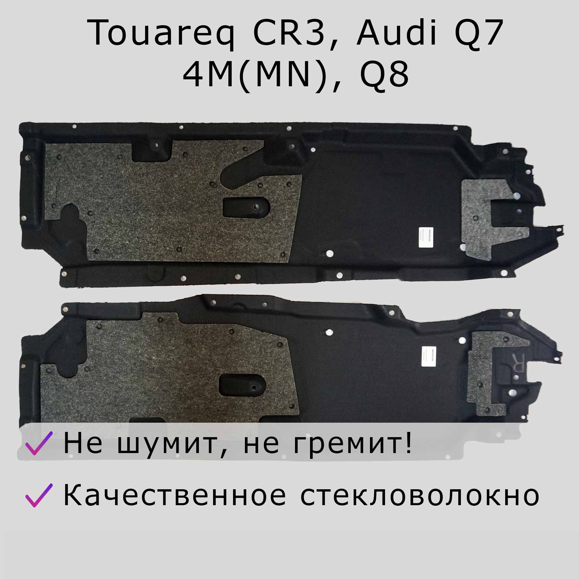 Комплект антигравийной защиты Audi Q7 4M (MN), Q8, Touareg CR3