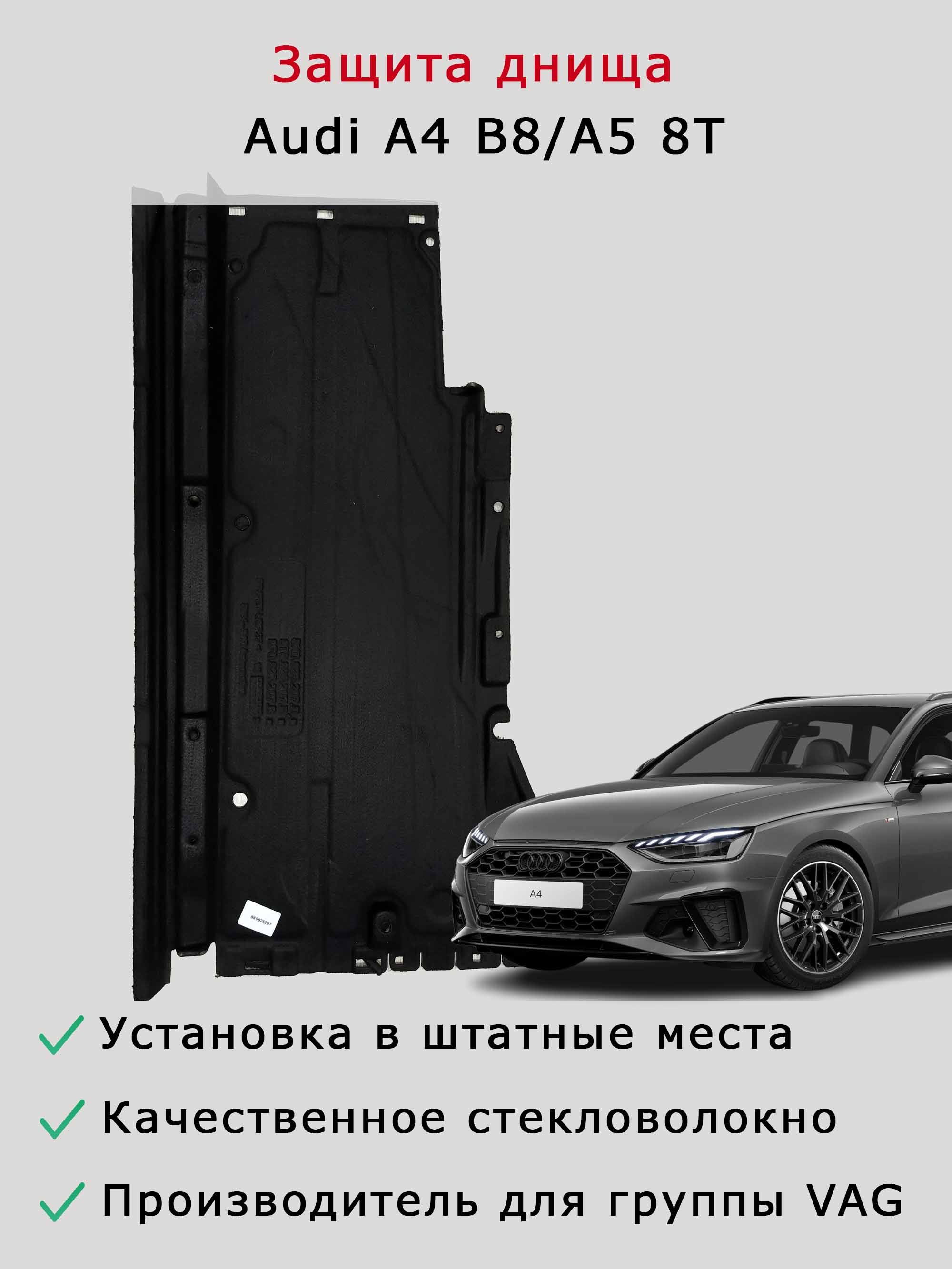 Облицовка (защита) днища левая Audi A4 B8