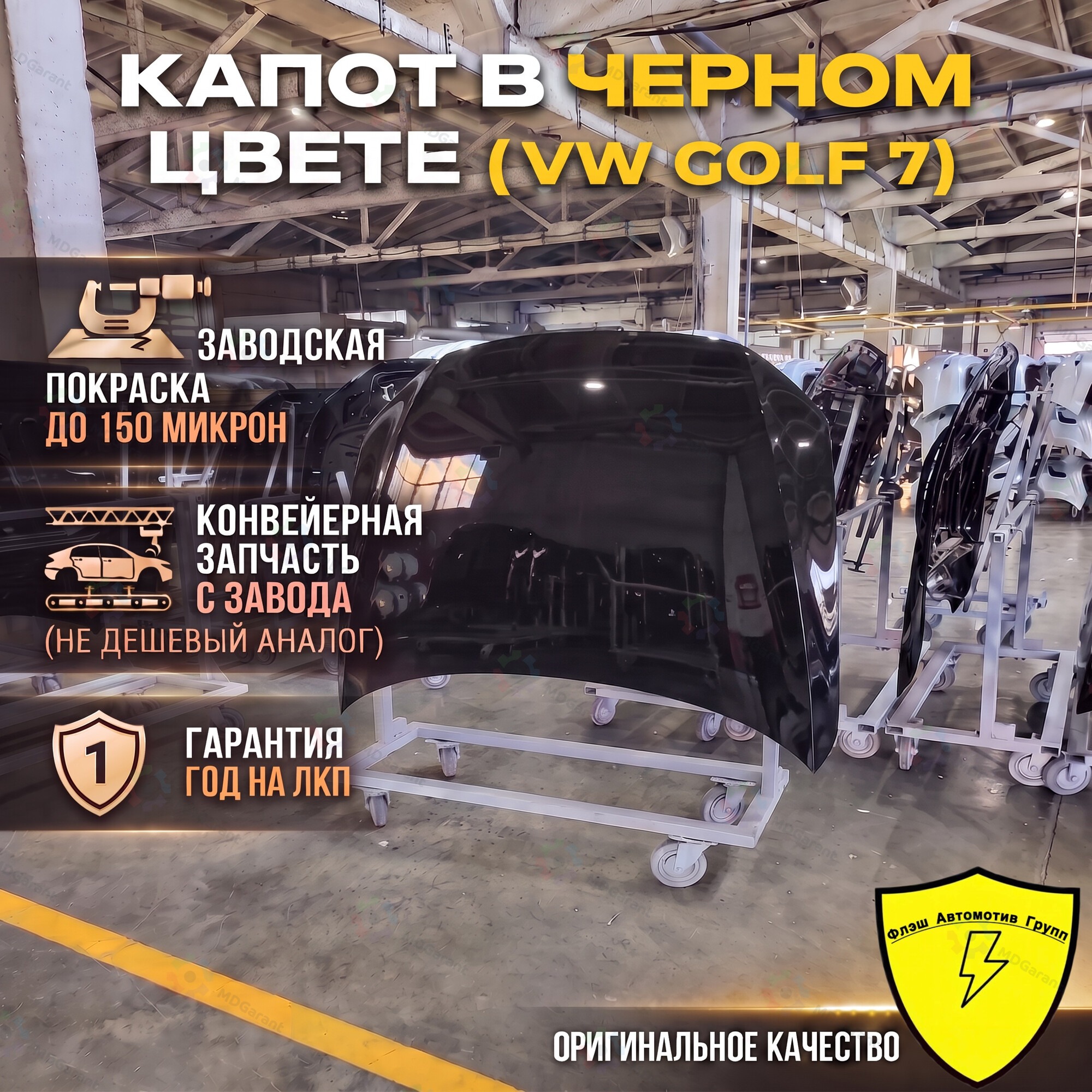 ЧЕРНЫЙ Капот VW GOLF 7 5G 2012-2020