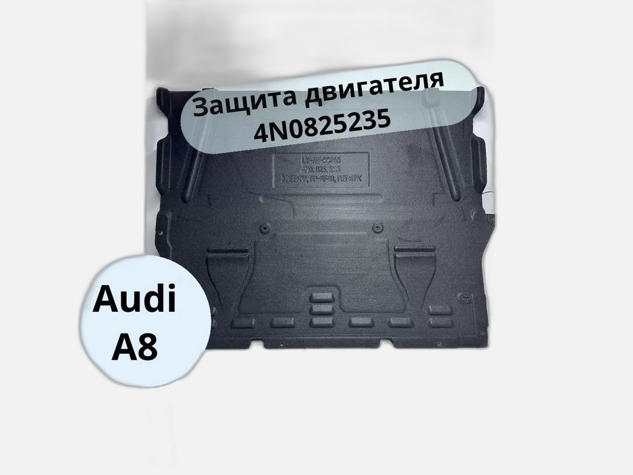 Облицовка двигателя, Audi A8 D5, 4N0825235