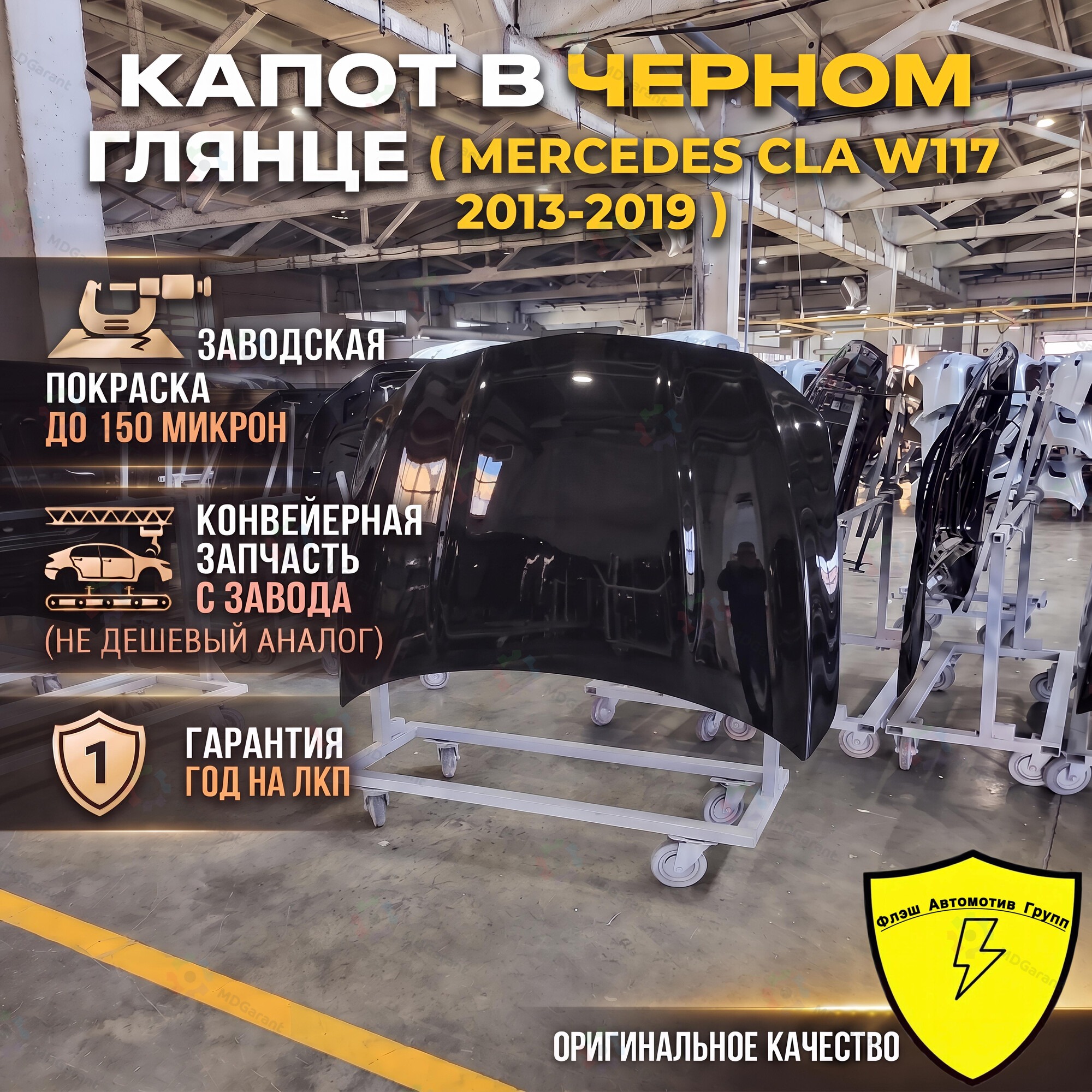 ЧЕРНЫЙ Капот MERCEDES CLA W117, Mercedes-Benz CLA W117, 2013-2019