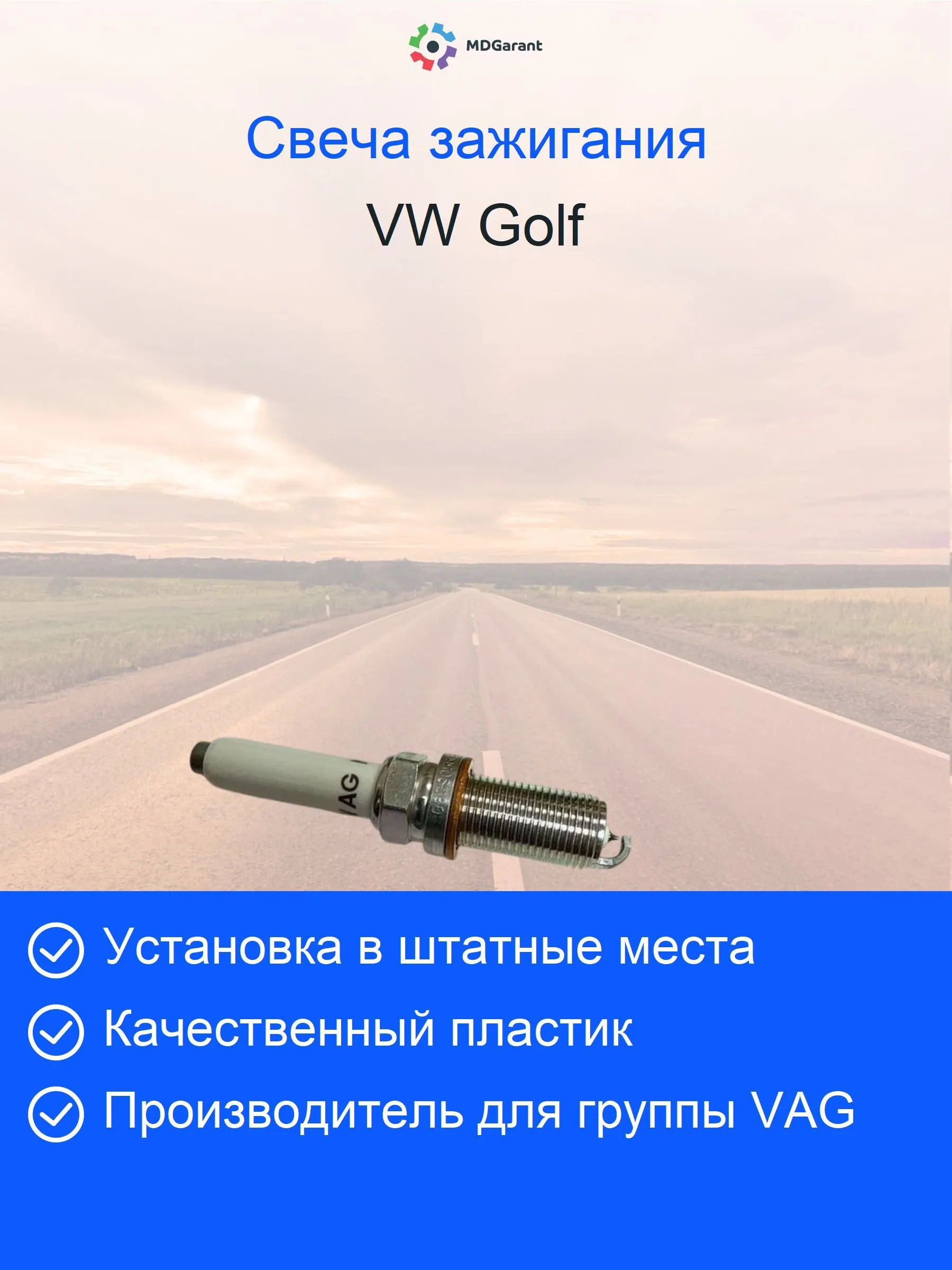 Свеча зажигания 06Q905601A