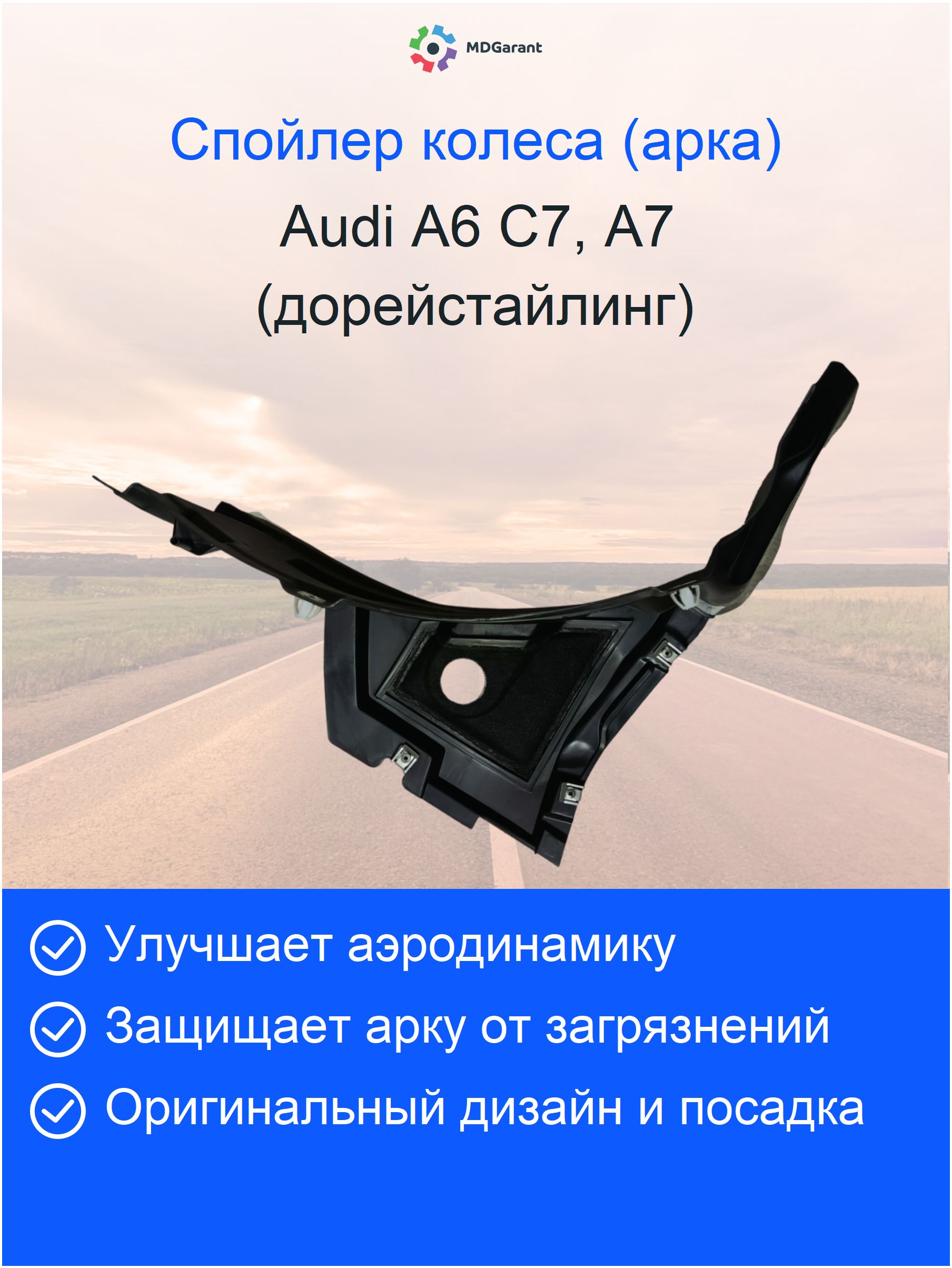 Cпойлер колеса правый Audi A6 C7, дорестайлинг
