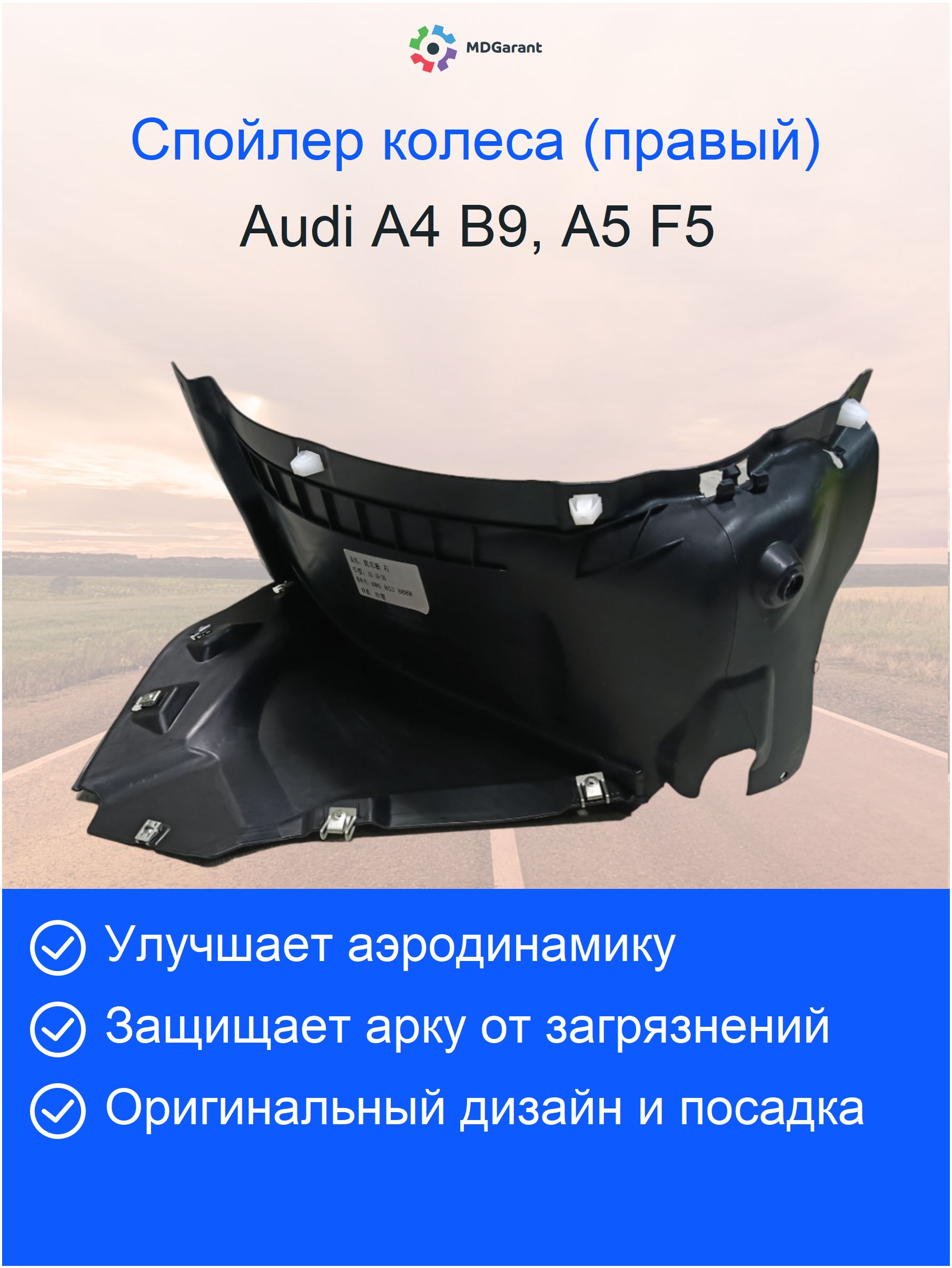 Cпойлер колеса правый  Audi A5 F5 (B9)